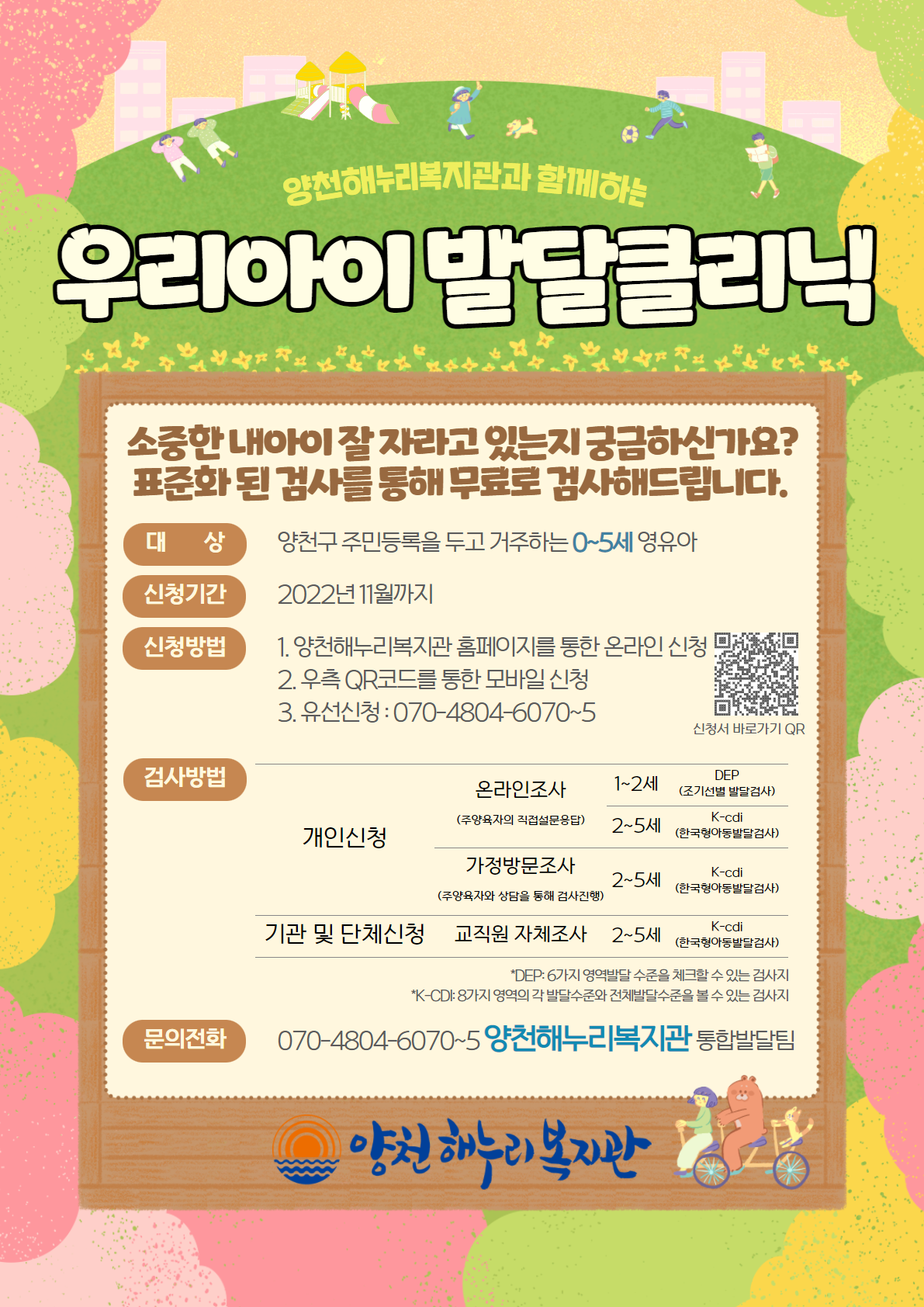 우리아이 발달 클리닉(영유아발달검사) 참여 대상자 모집