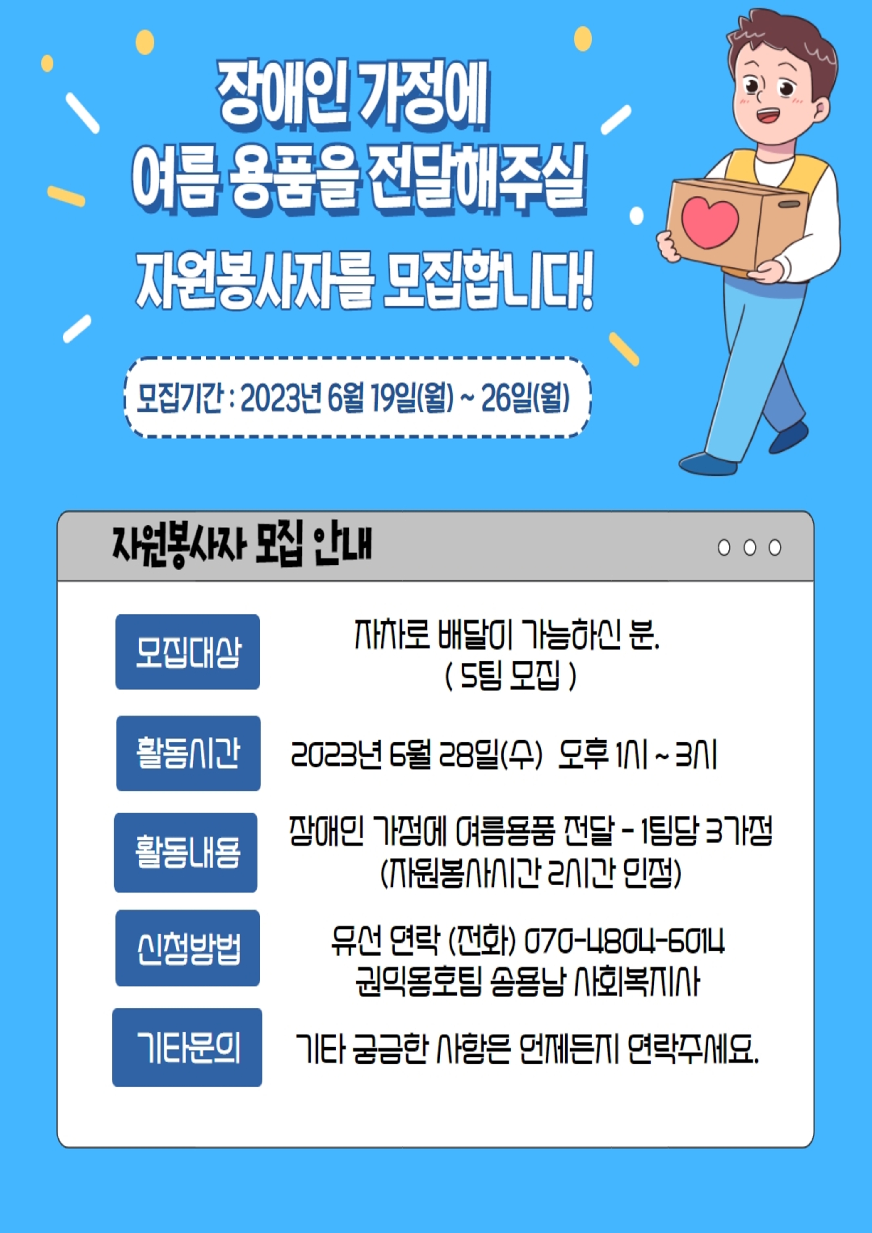 장애인가정 여름용품 전달 자원봉사자 모집