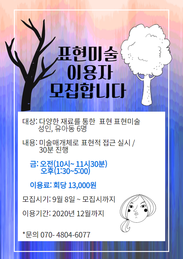 표현미술 이용자 모집