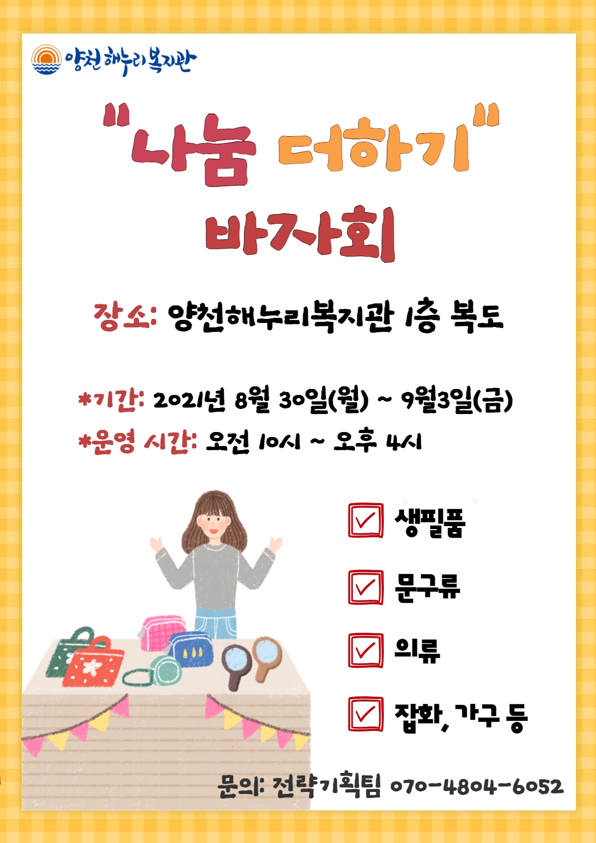 2021 후원모금 바자회 