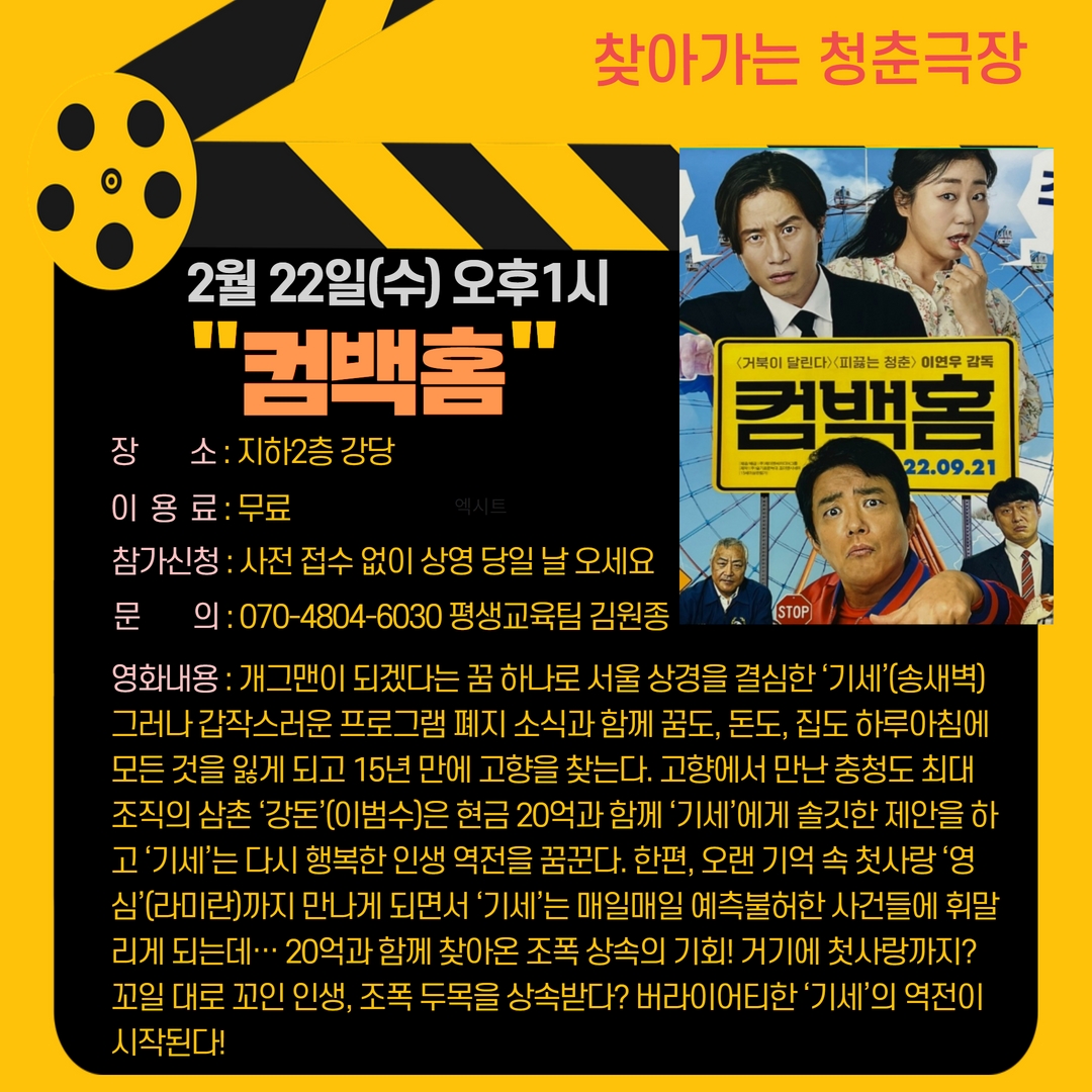 청춘극장 "컴백홈" 영화관람 이용 안내