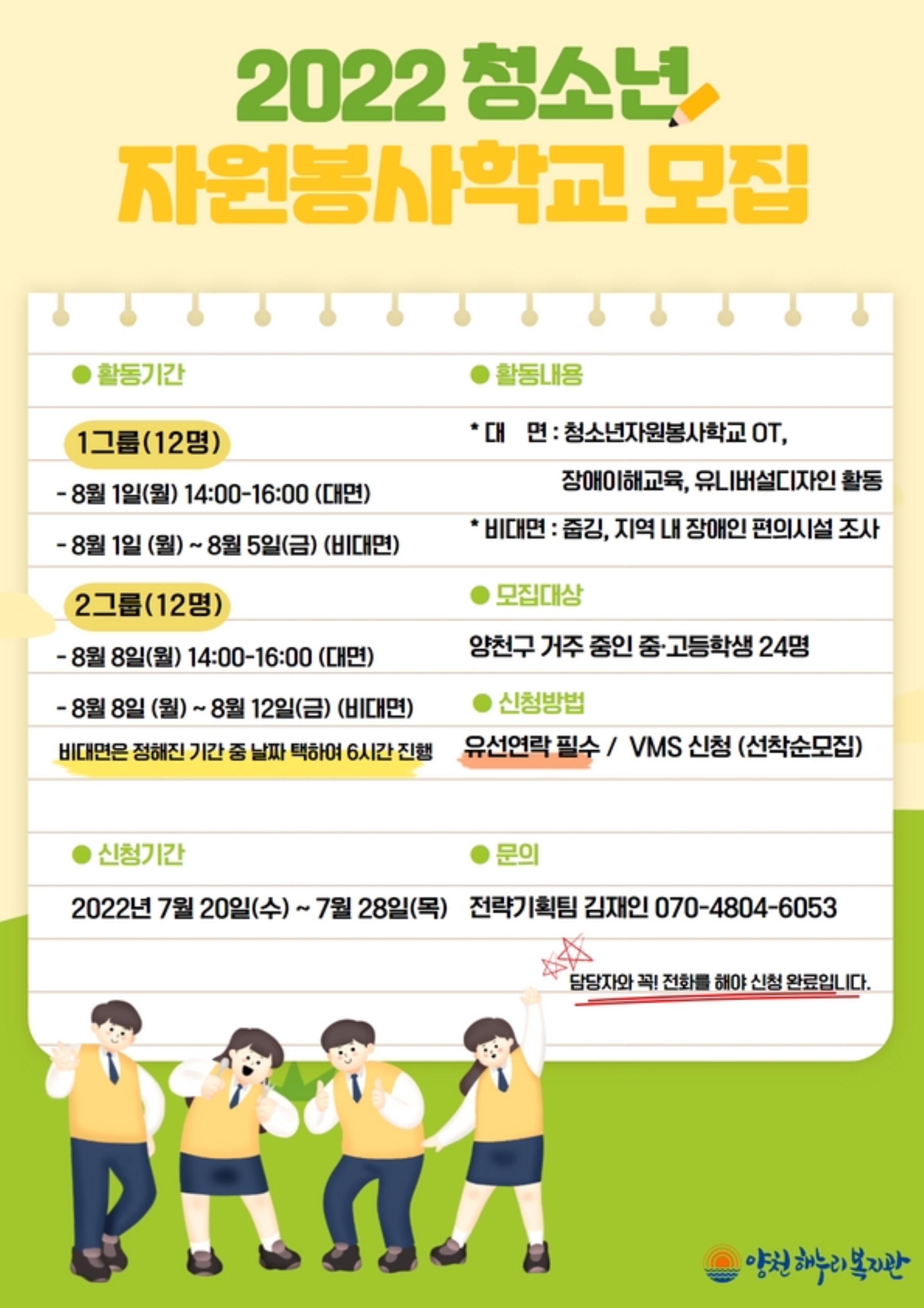 2022 하계 청소년자원봉사학교 자원봉사자 모집