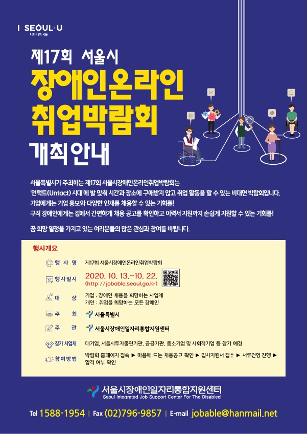 제17회 서울시 장애인온라인취업박람회 개최안내