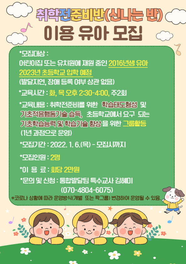 취학 전 준비반(신나는 반) 이용 유아 모집