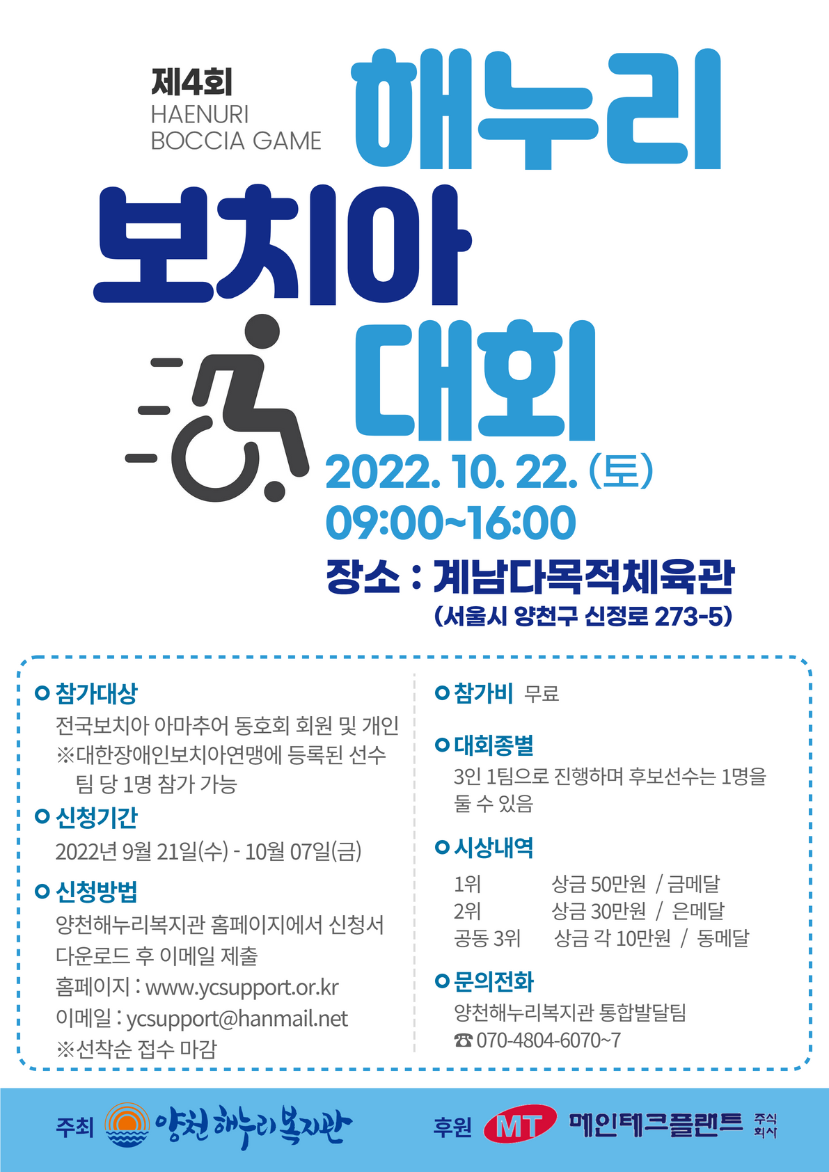 제 4회 해누리보치아대회 참가자 모집