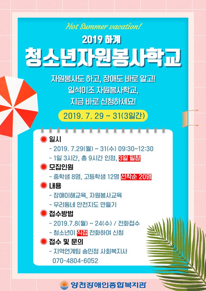 [모집완료] 2019년 하계 청소년자원봉사학교 참가자 모집