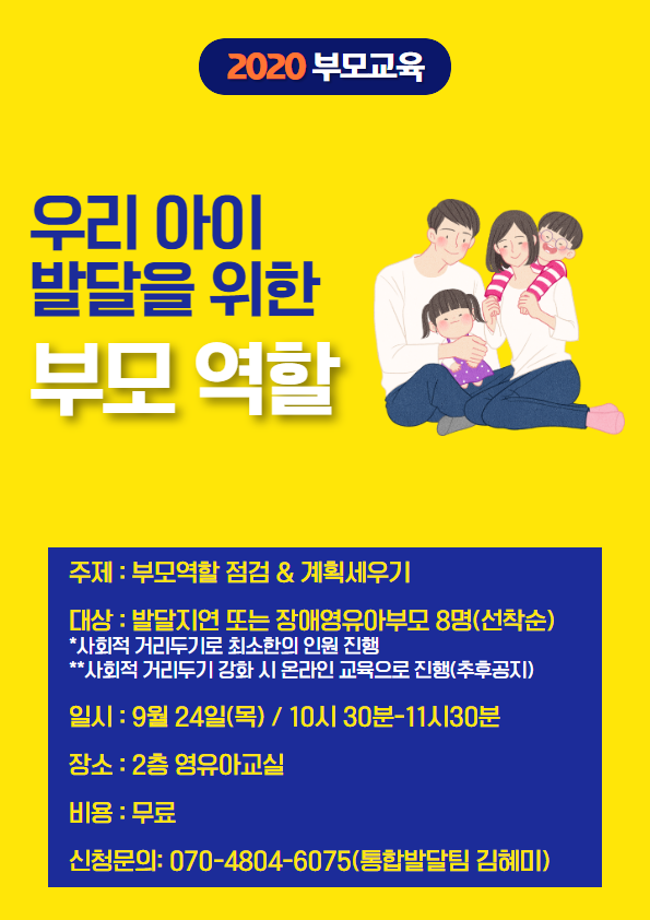 [모집공고] <2020 부모교육: 우리 아이 발달을 위한 부모 역할> 참가자 모집