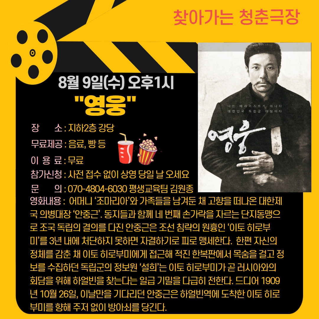 청춘극장 "영웅" 영화관람 이용 안내