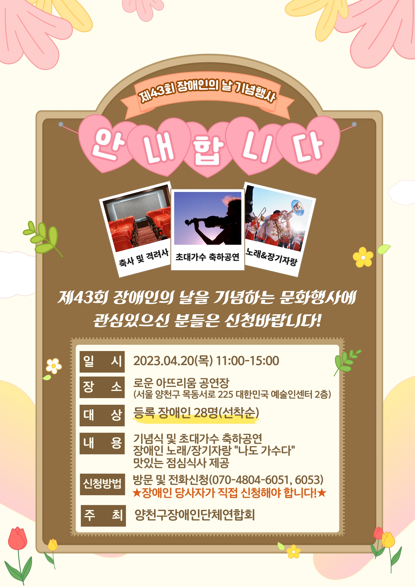 제43회 장애인의 날 기념 문화행사 안내