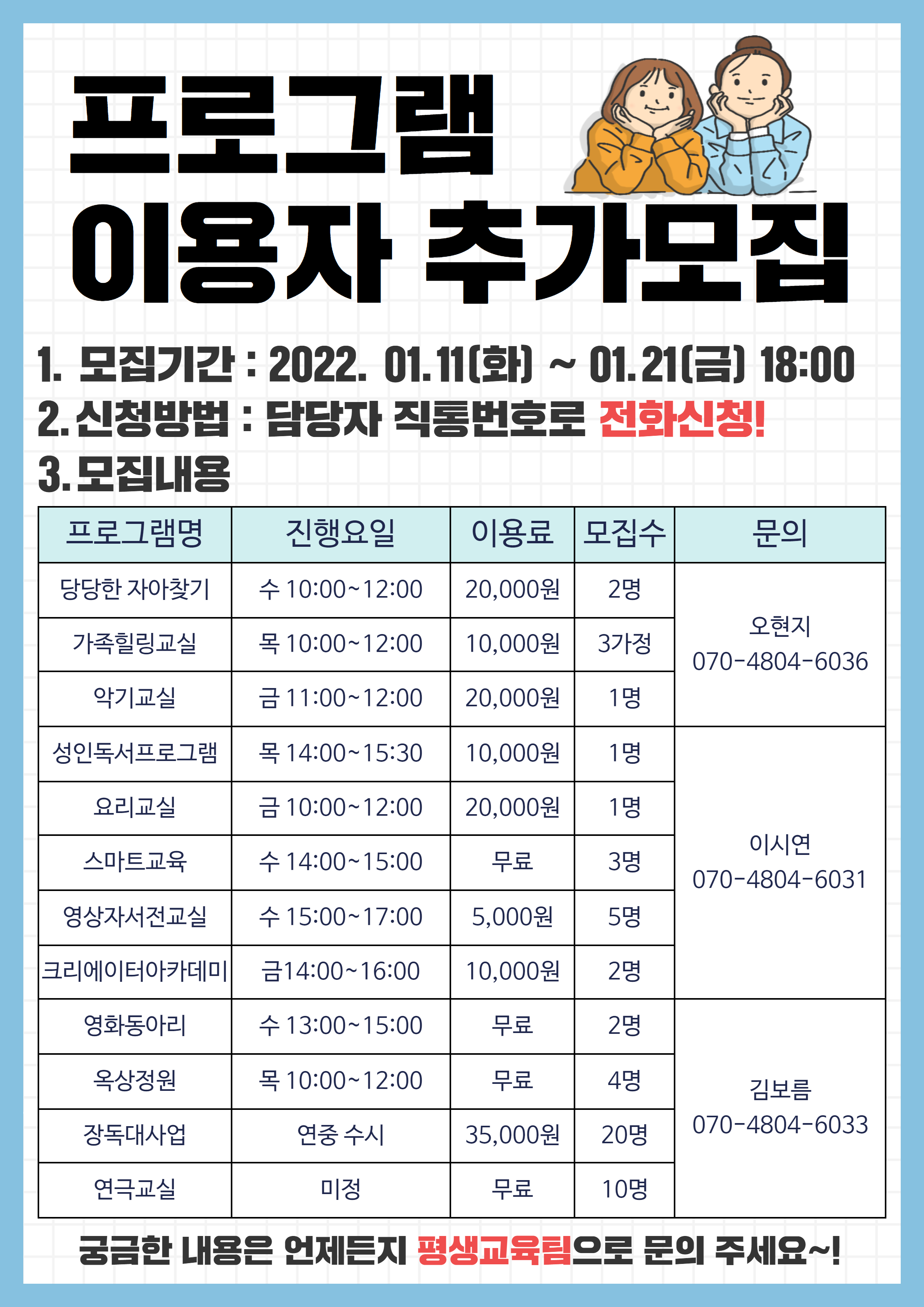 2022년 평생교육팀 프로그램 이용자 추가 모집