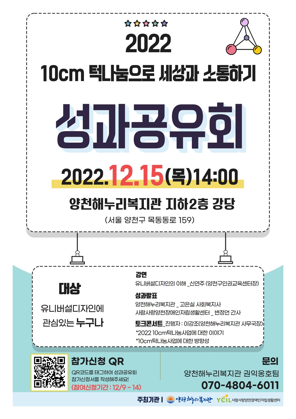 2022 10cm 턱나눔으로 세상과 소통하기 성과공유회 안내