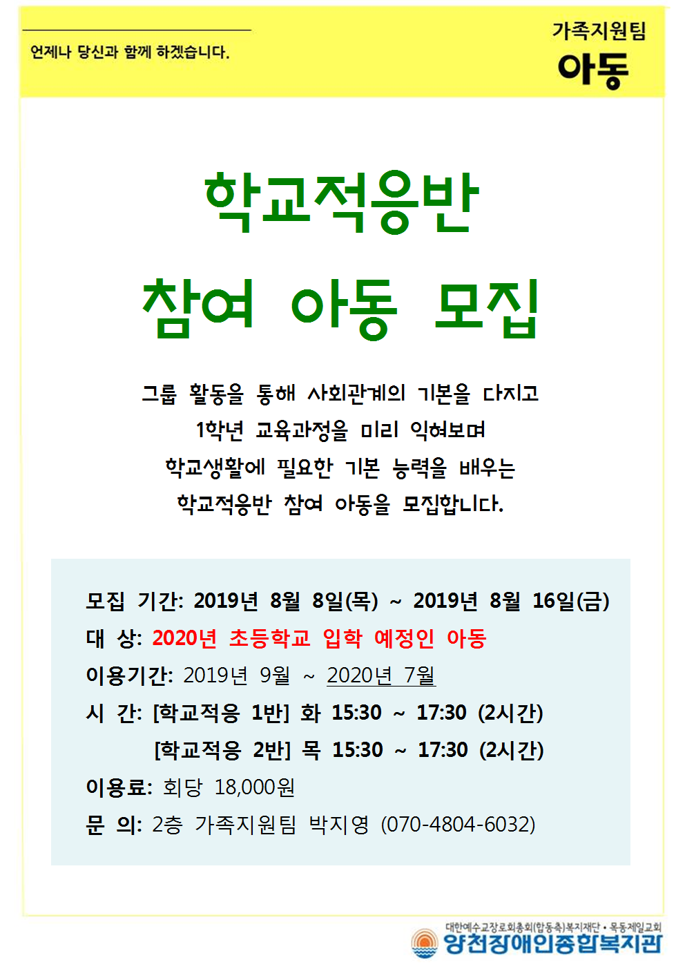 [모집완료] 학교적응반 참여 아동 모집