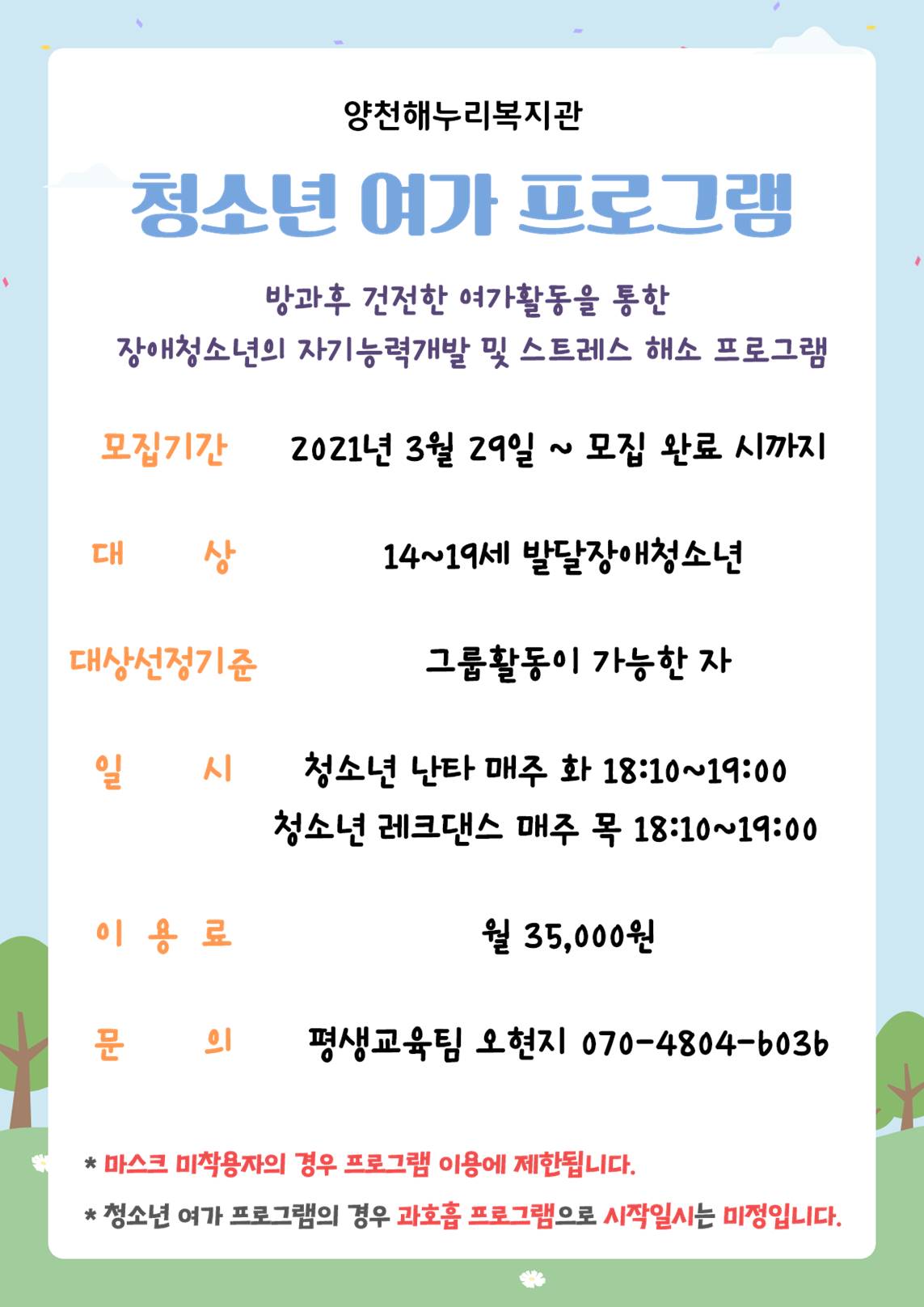 [재모집] 청소년 여가 프로그램