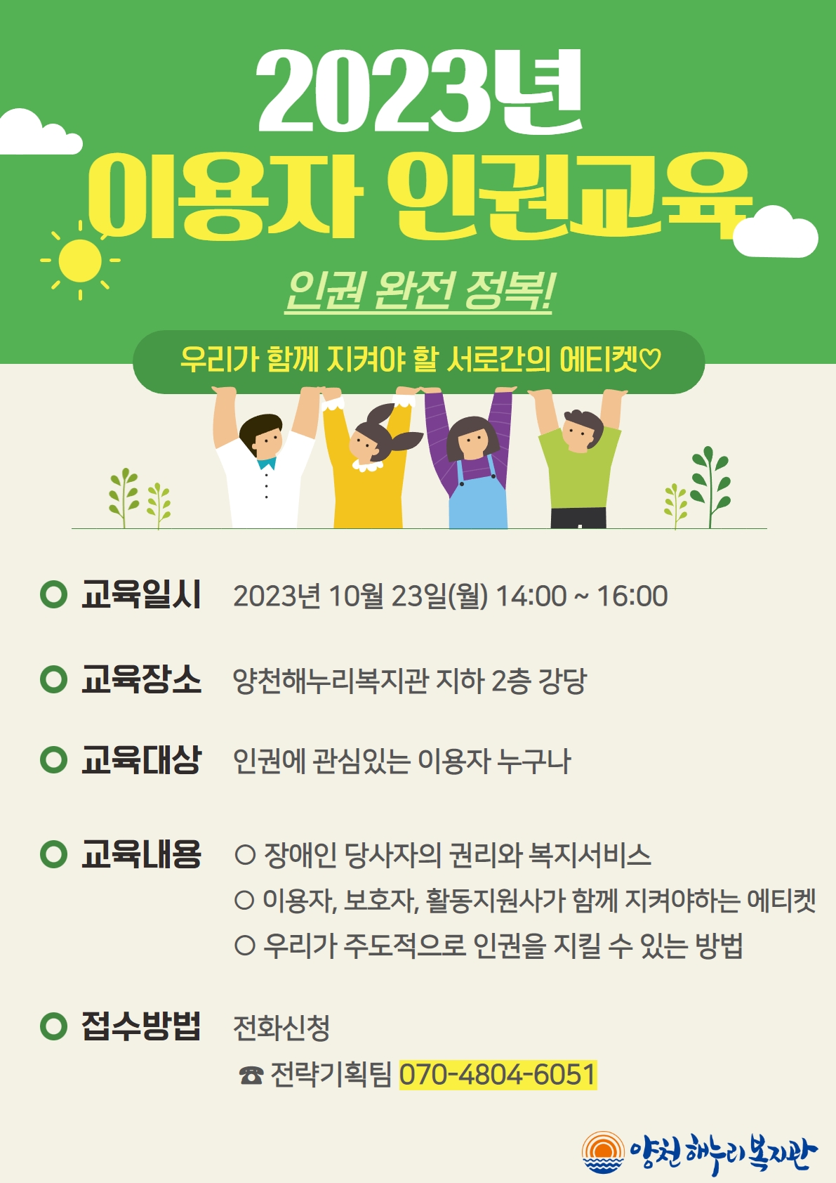 2023년 이용자 인권교육 안내