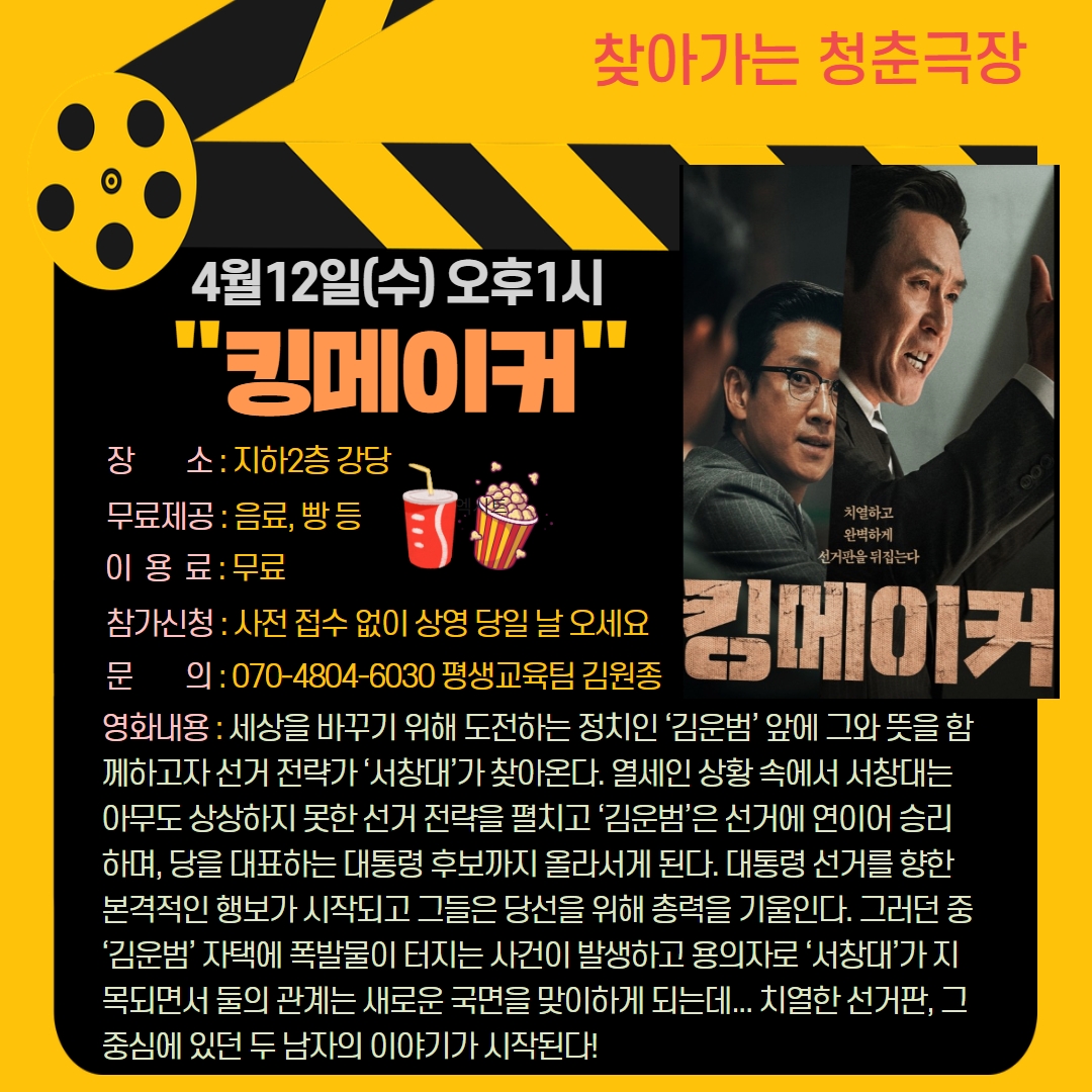 청춘극장 "킹메이커" 영화관람 이용 안내