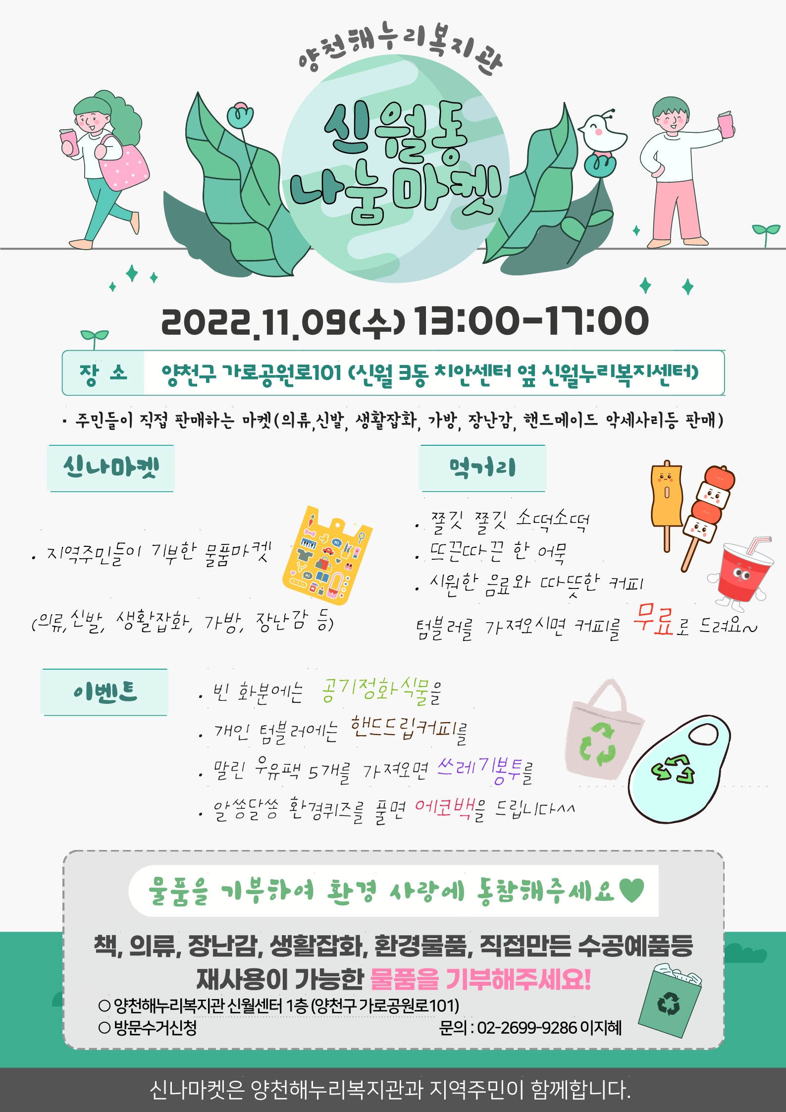 2022년 하반기 신월나눔마켓 개최