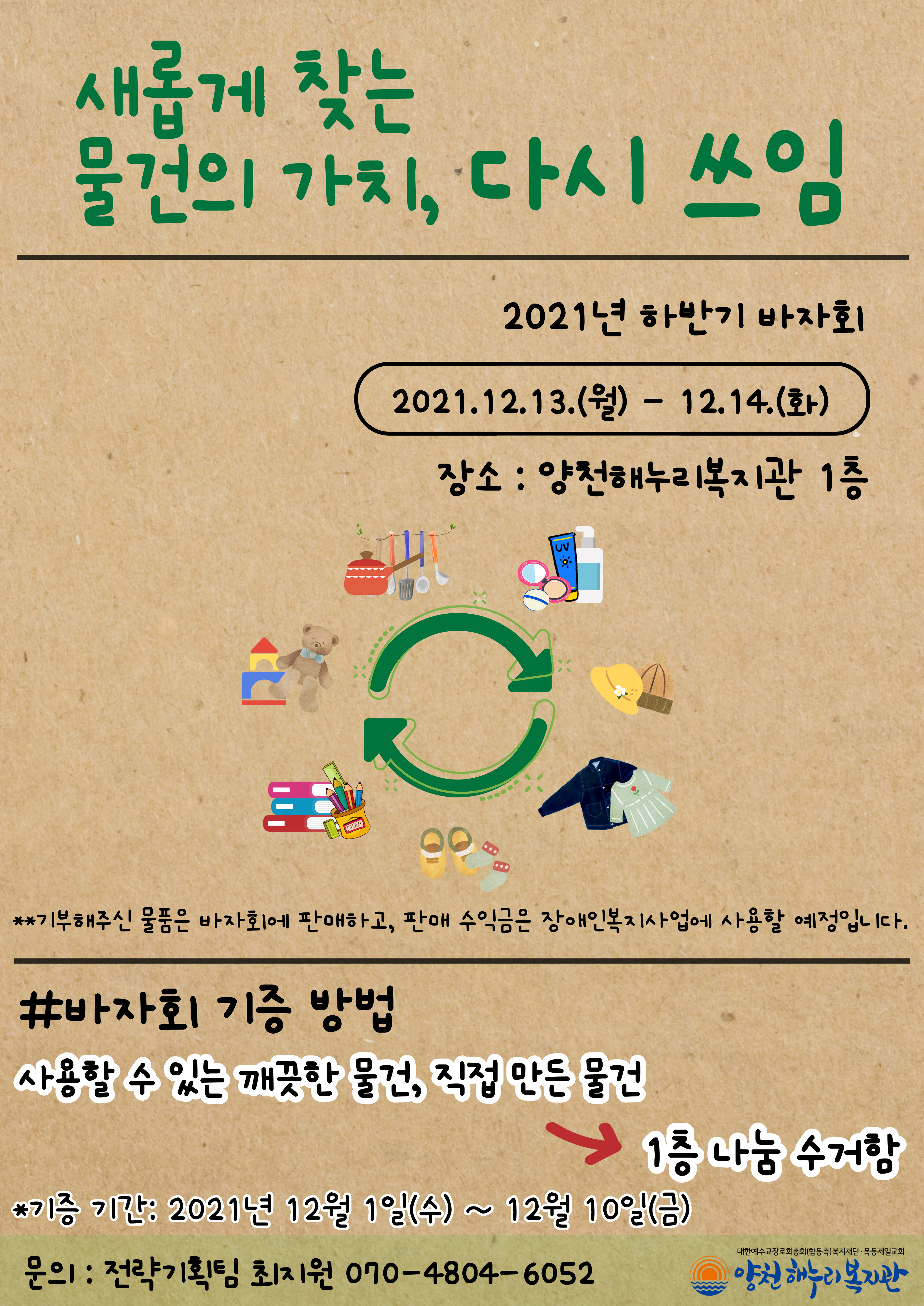 2021년 하반기 바자회 안내