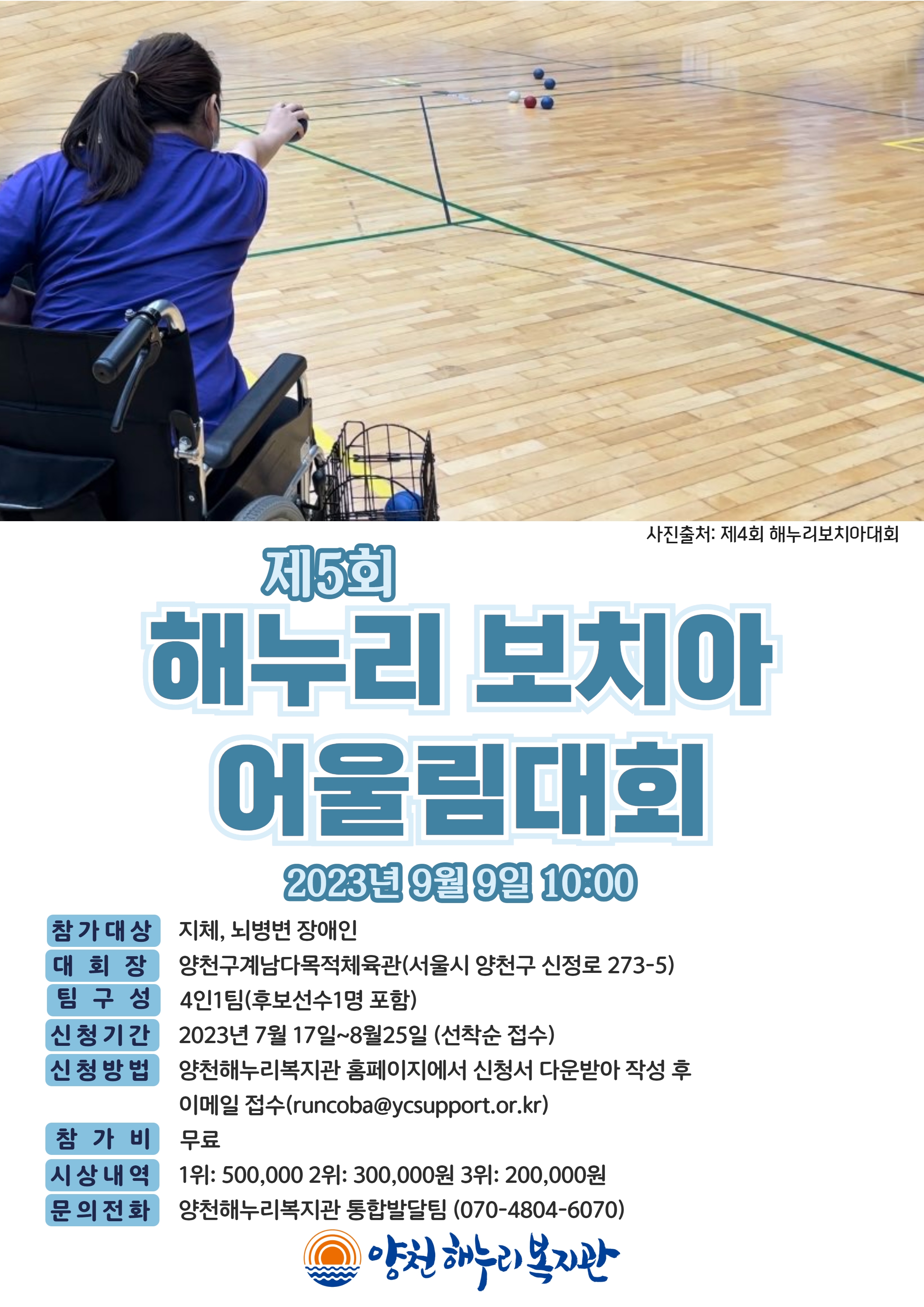 제5회 해누리보치아어울림대회가 개최됩니다!!(접수마감)