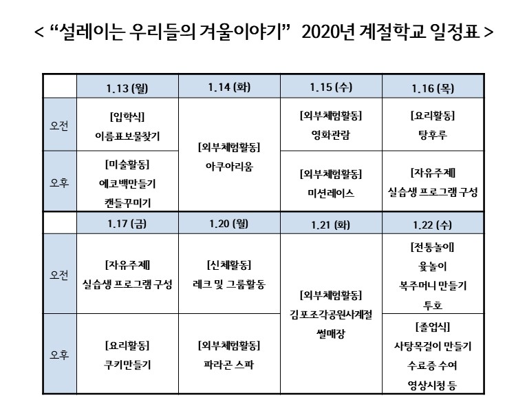 2020년 겨울계절학교 일정안내