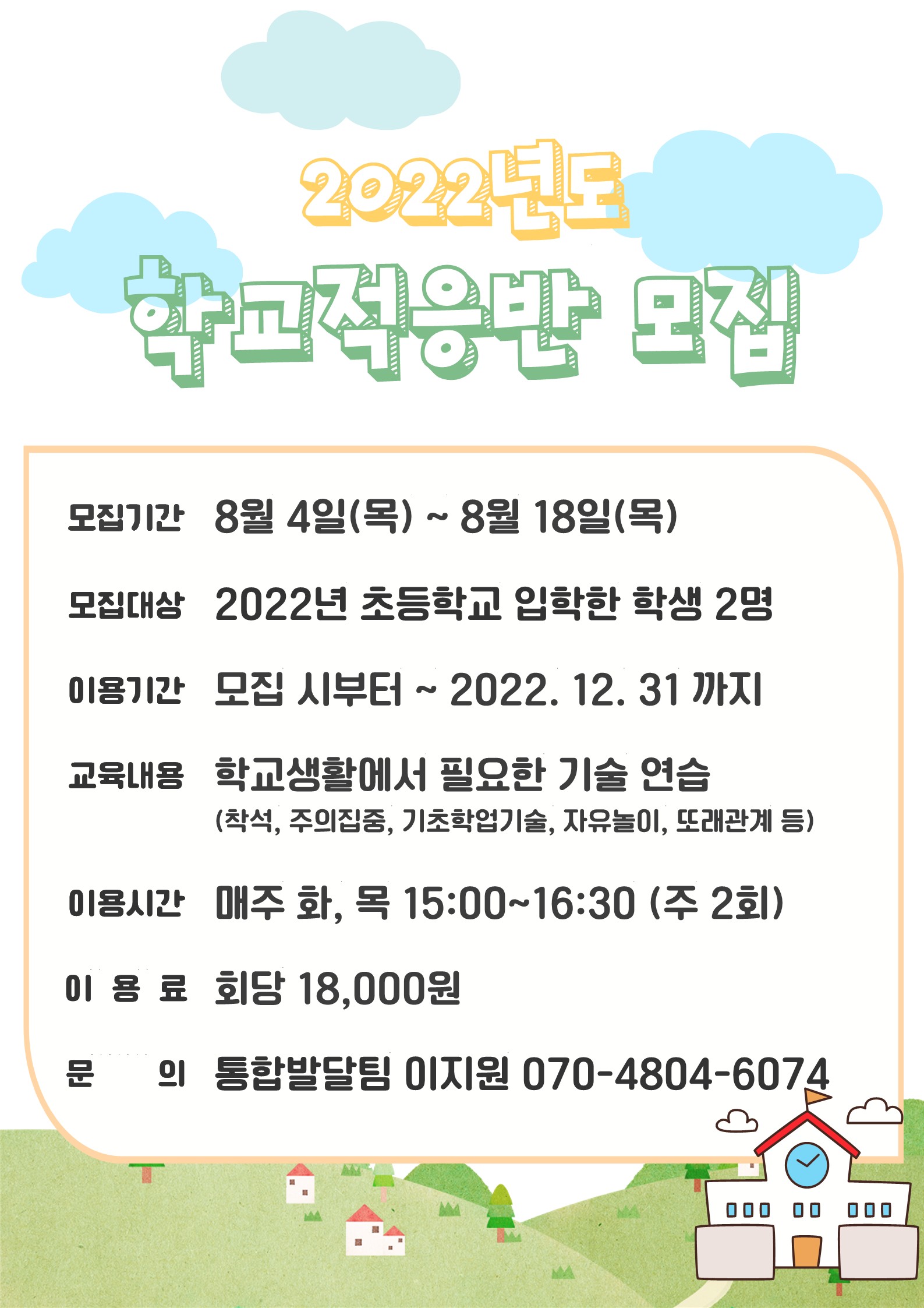 2022학년도 학교적응반 모집(재공고)