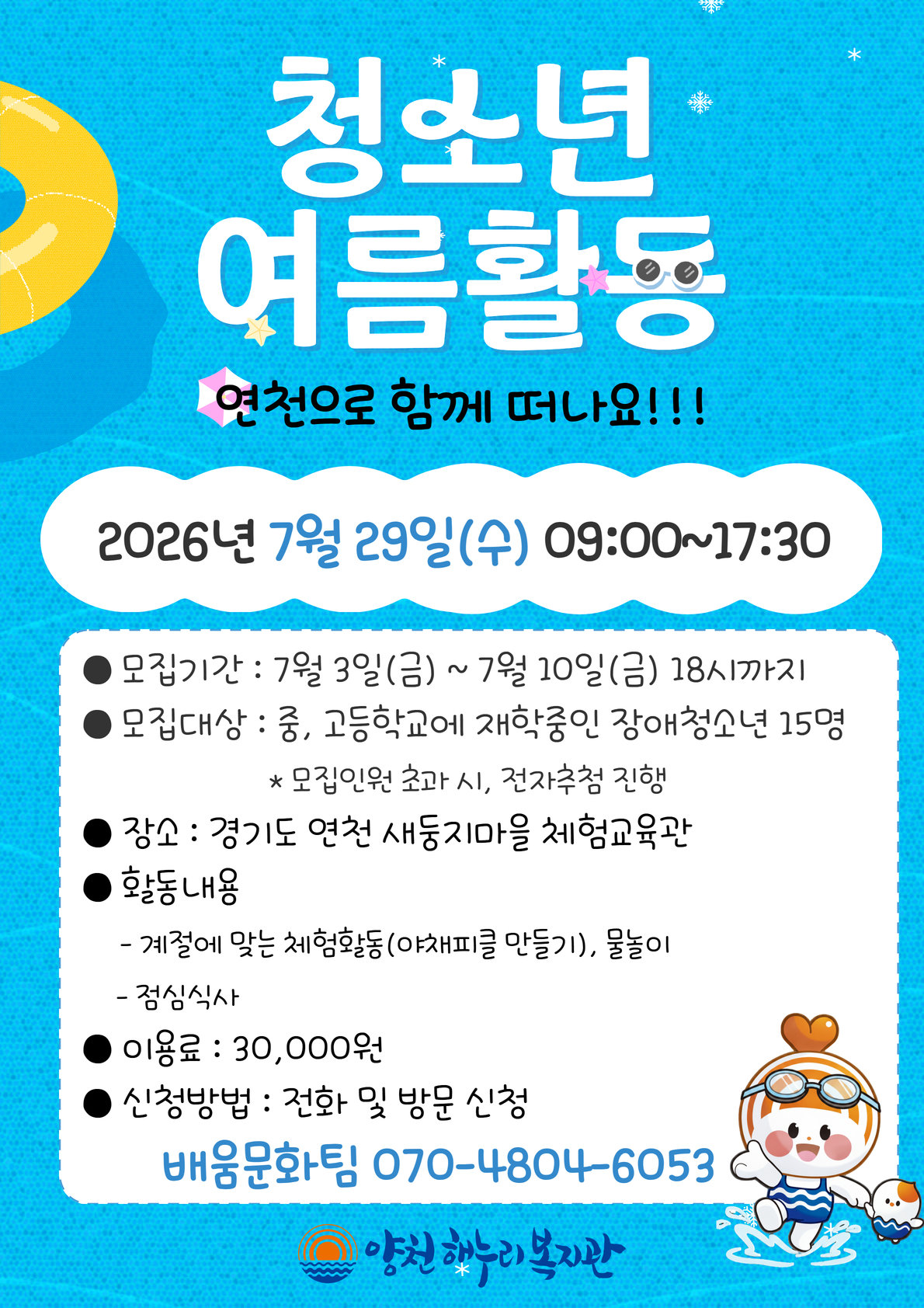 청소년 여름활동 참여자 모집 청소년 여름활동 참여자 모집