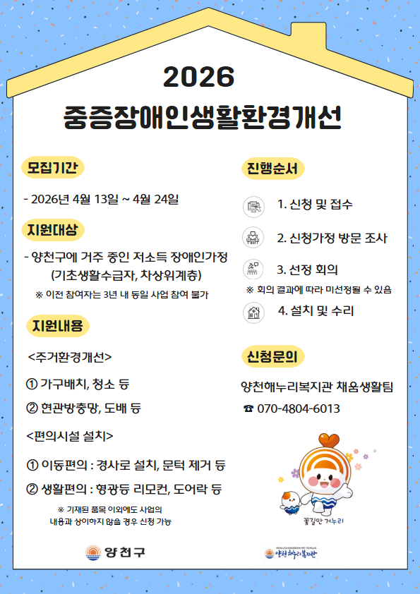 2026년 중증장애인생활환경개선 신청자 모집
