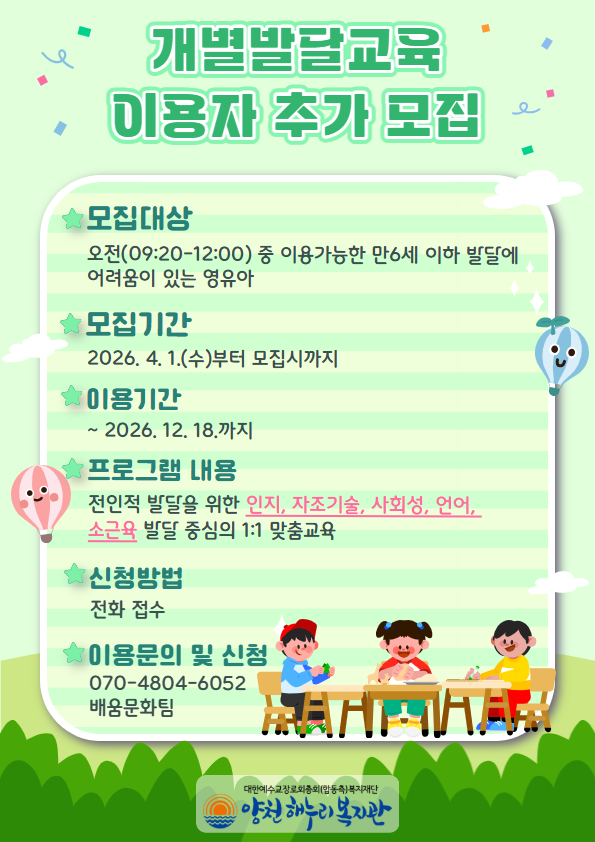 개별발달교육 이용자 추가 모집