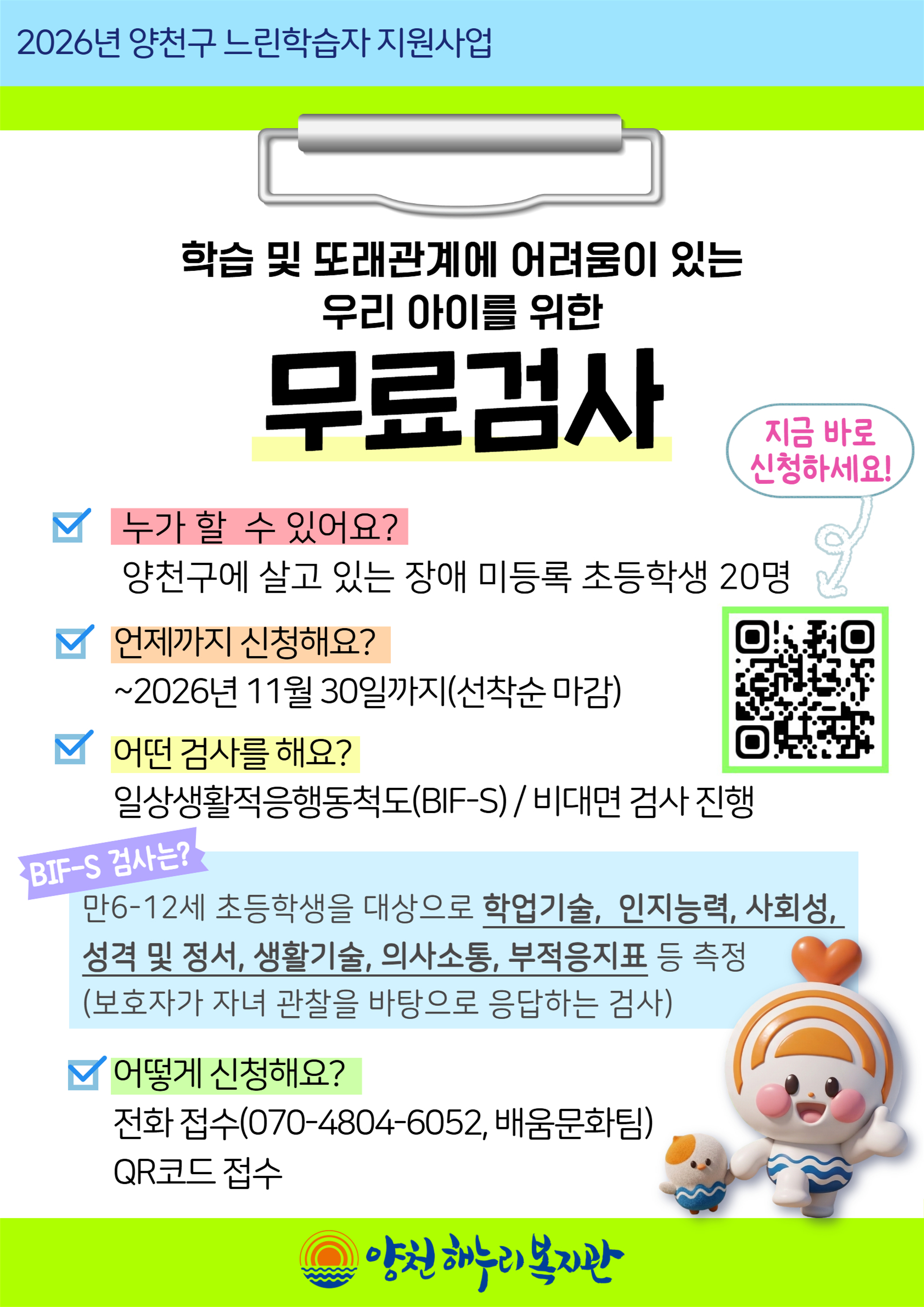 학습 및 또래관계에 어려움이 있는 우리 아이를 위한 무료검사 안내 학습 및 또래관계에 어려움이 있는 우리 아이를 위한 무료검사 안내