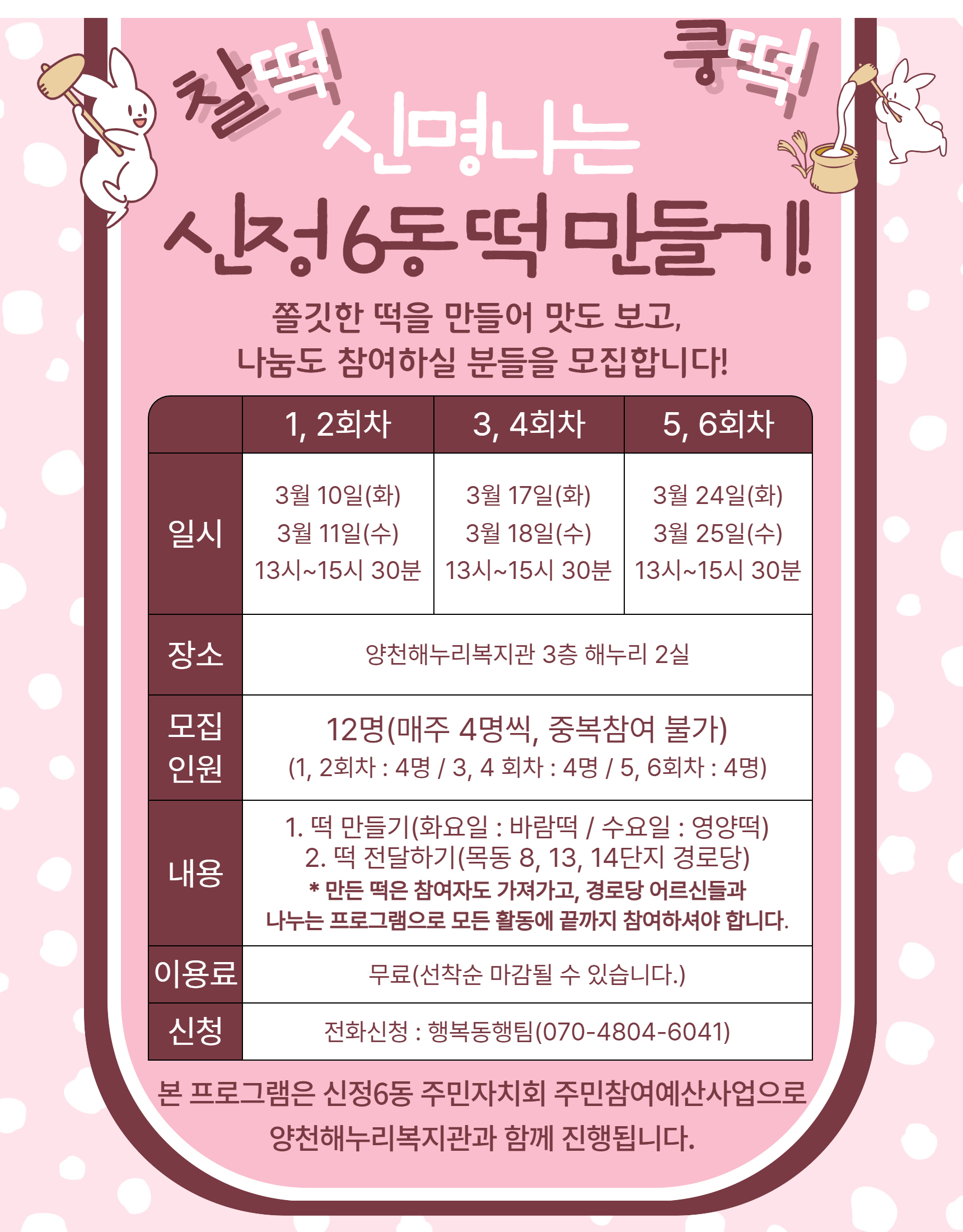 찰떡~ 쿵떡~ 신명나는 신정6동 떡만들기 찰떡~ 쿵떡~ 신명나는 신정6동 떡만들기