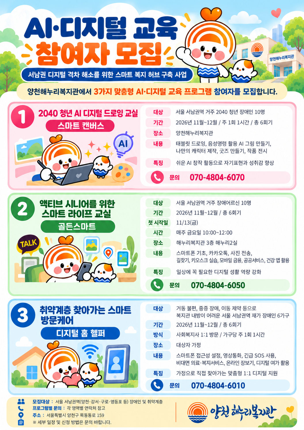 양천해누리복지관 AI·디지털 교육 참여자 모집