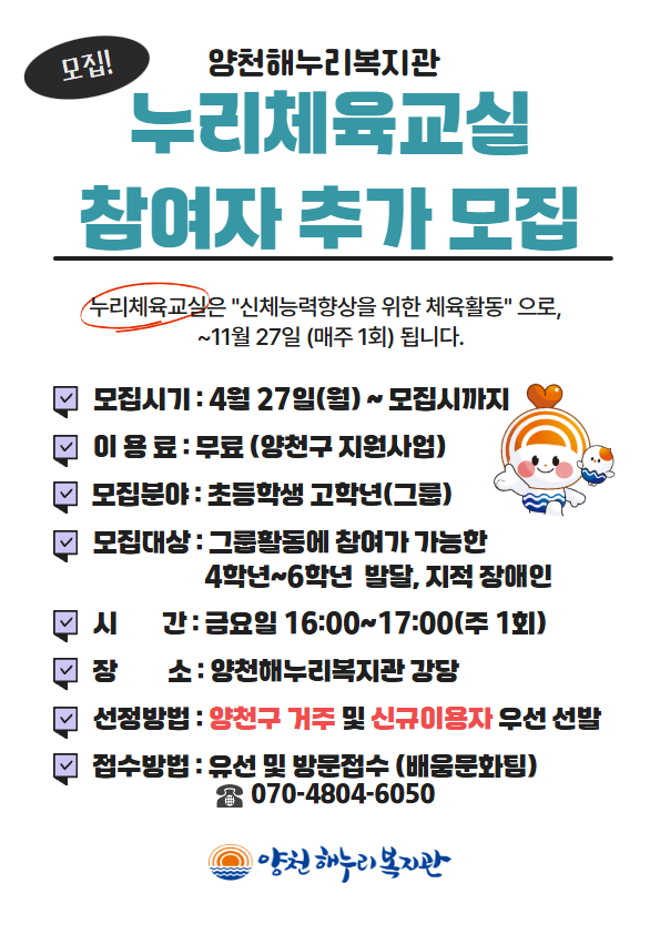 누리체육교실 참여자 추가 모집