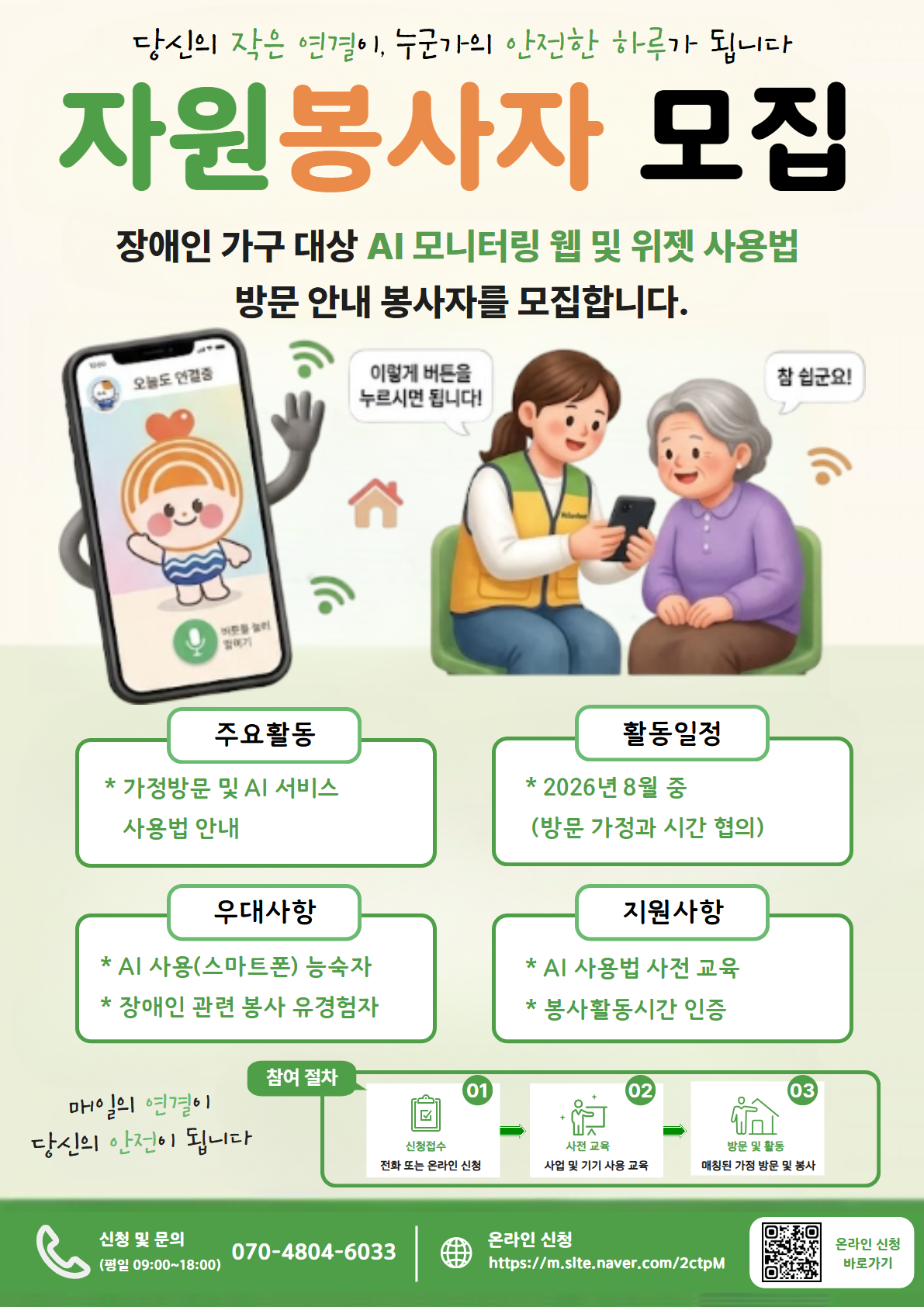 AI 모니터링 웹 및 위젯 사용법 방문 안내 봉사자 모집 AI 모니터링 웹 및 위젯 사용법 방문 안내 봉사자 모집