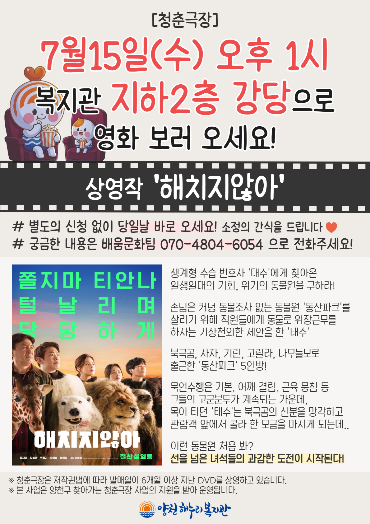청춘극장 "해치지않아" 영화상영 안내 청춘극장 "해치지않아" 영화상영 안내