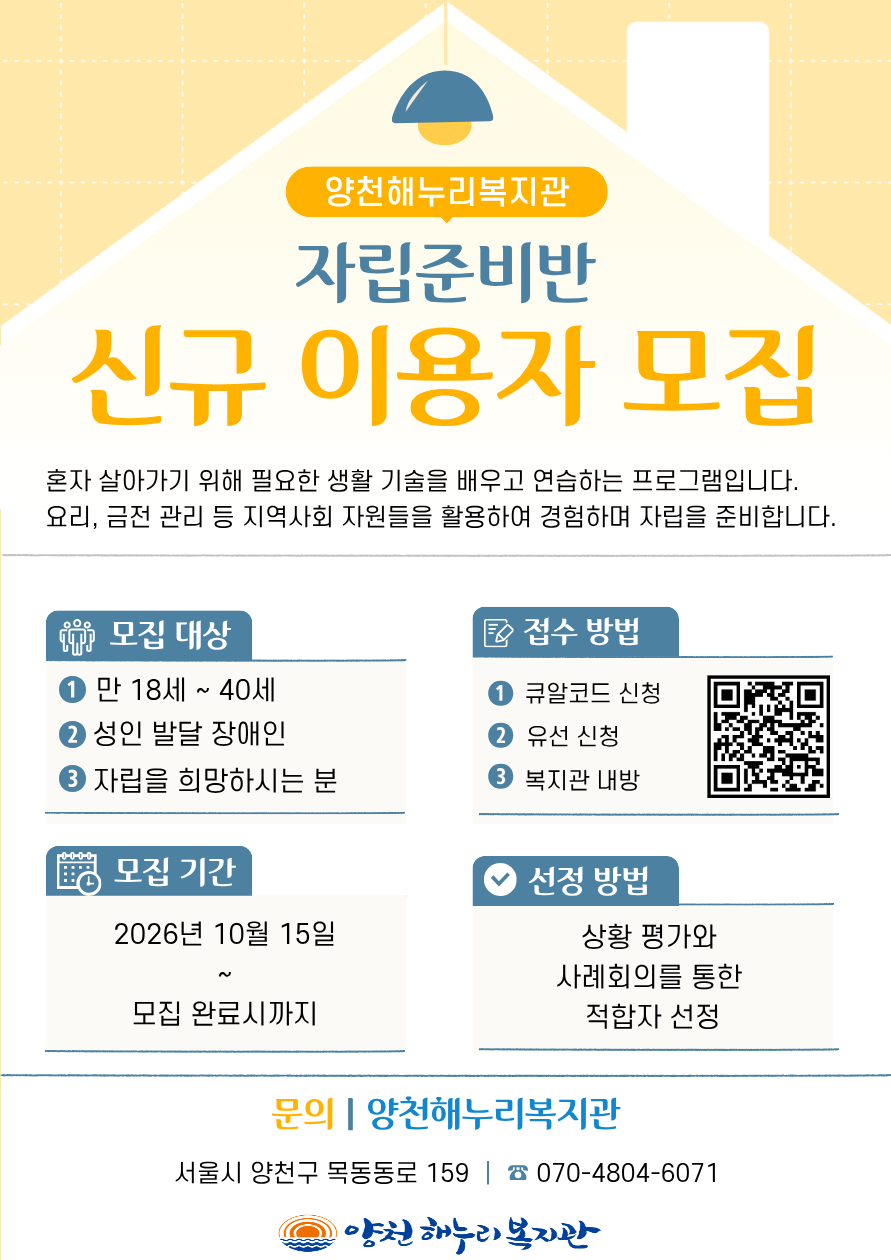 양천해누리복지관 자립준비반 신규 이용자 모집 양천해누리복지관 자립준비반 신규 이용자 모집