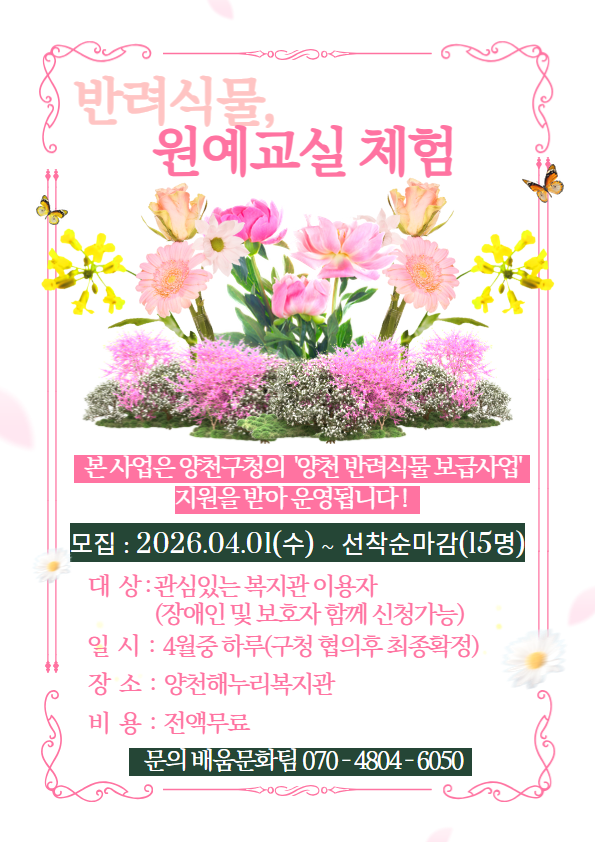 반려식물, 원예교실 체험 이용자 모집