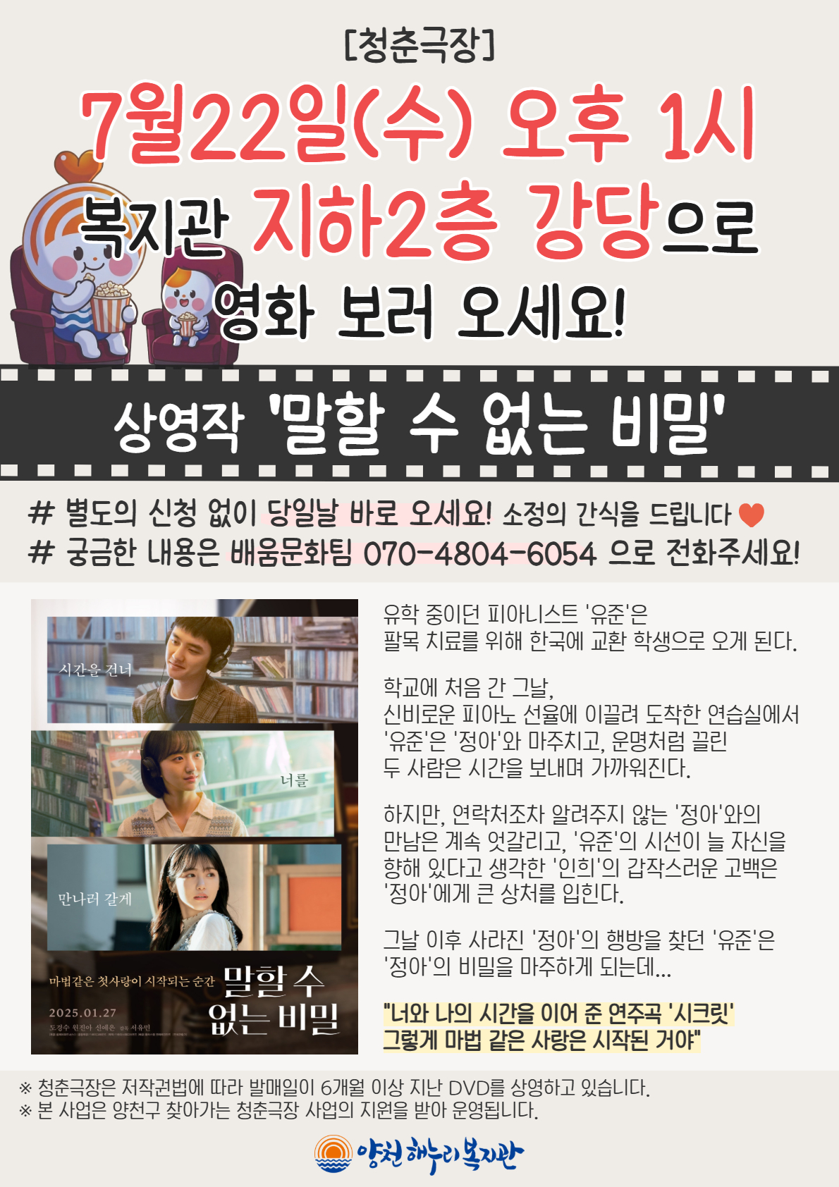 청춘극장 "말할 수 없는 비밀" 영화상영 안내 청춘극장 "말할 수 없는 비밀" 영화상영 안내