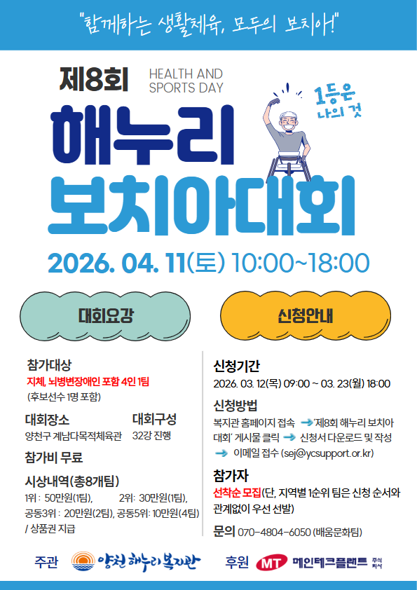 제8회 해누리보치아대회 참가자 모집