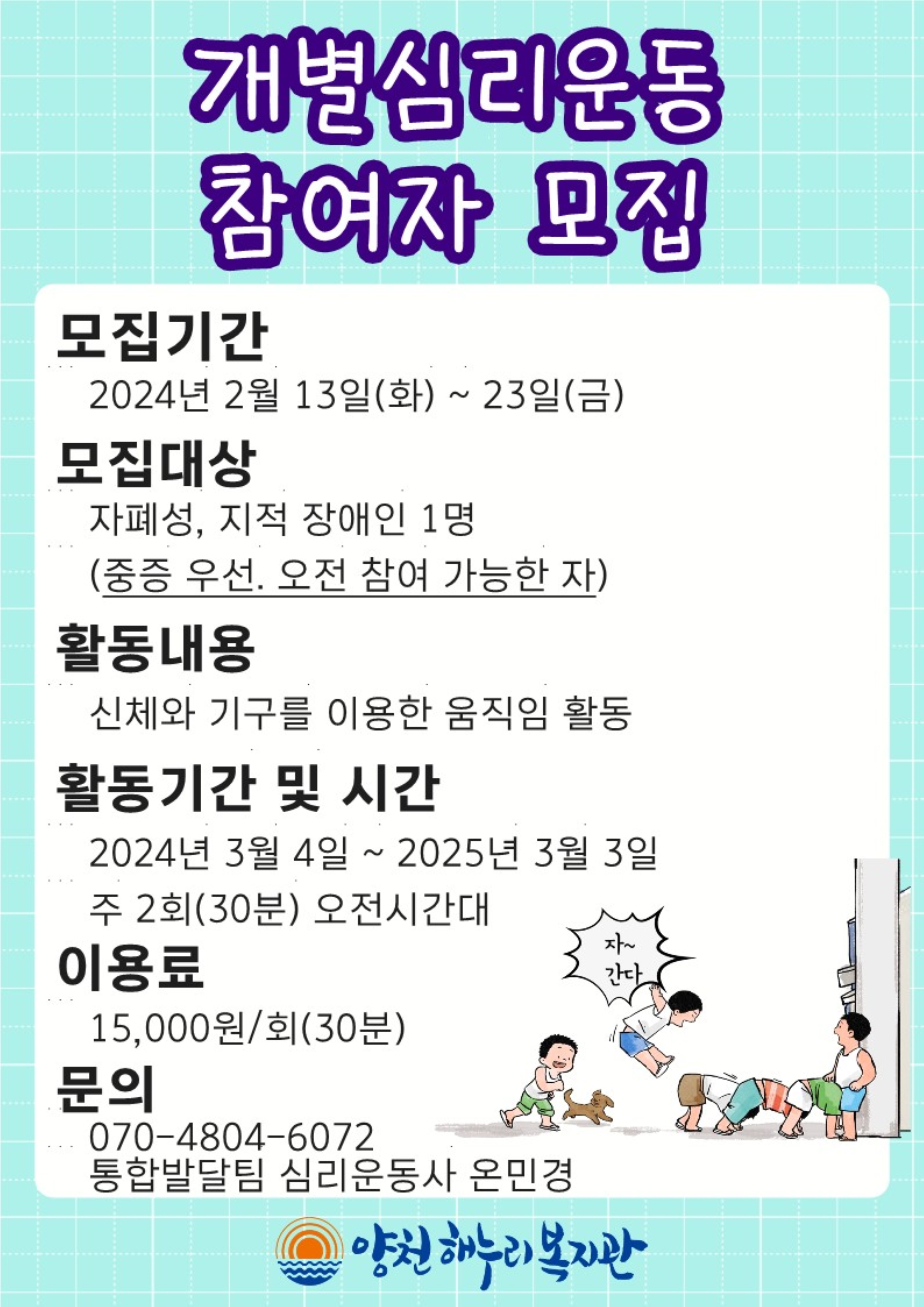 개별심리운동 참여자 모집