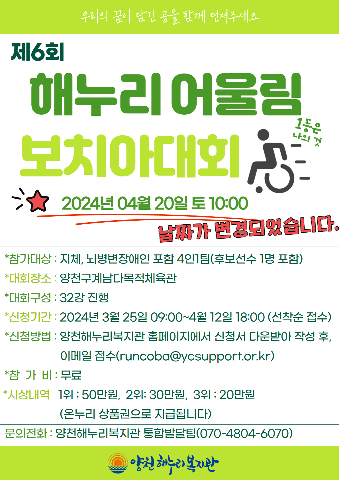 [날짜 변경] 제6회 해누리어울림보치아대회 참여자 모집