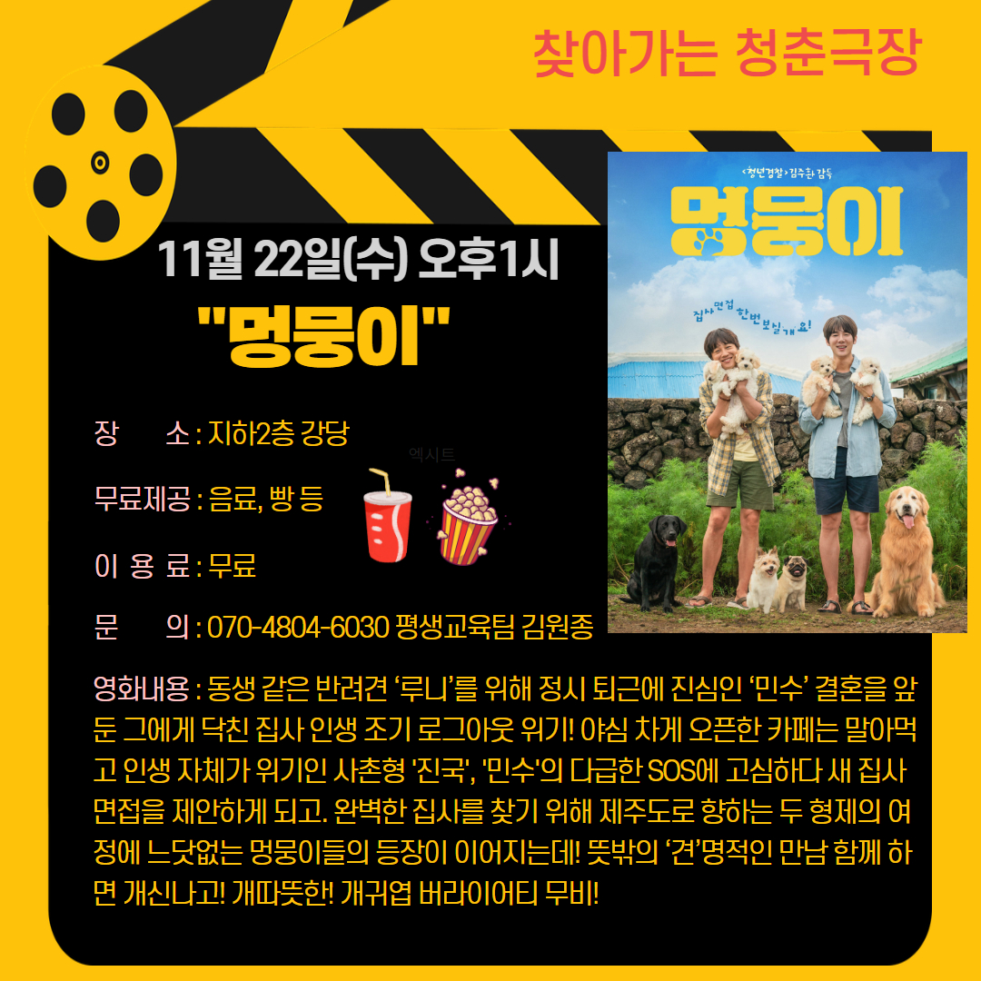청춘극장 "멍뭉이" 영화관람 이용 안내