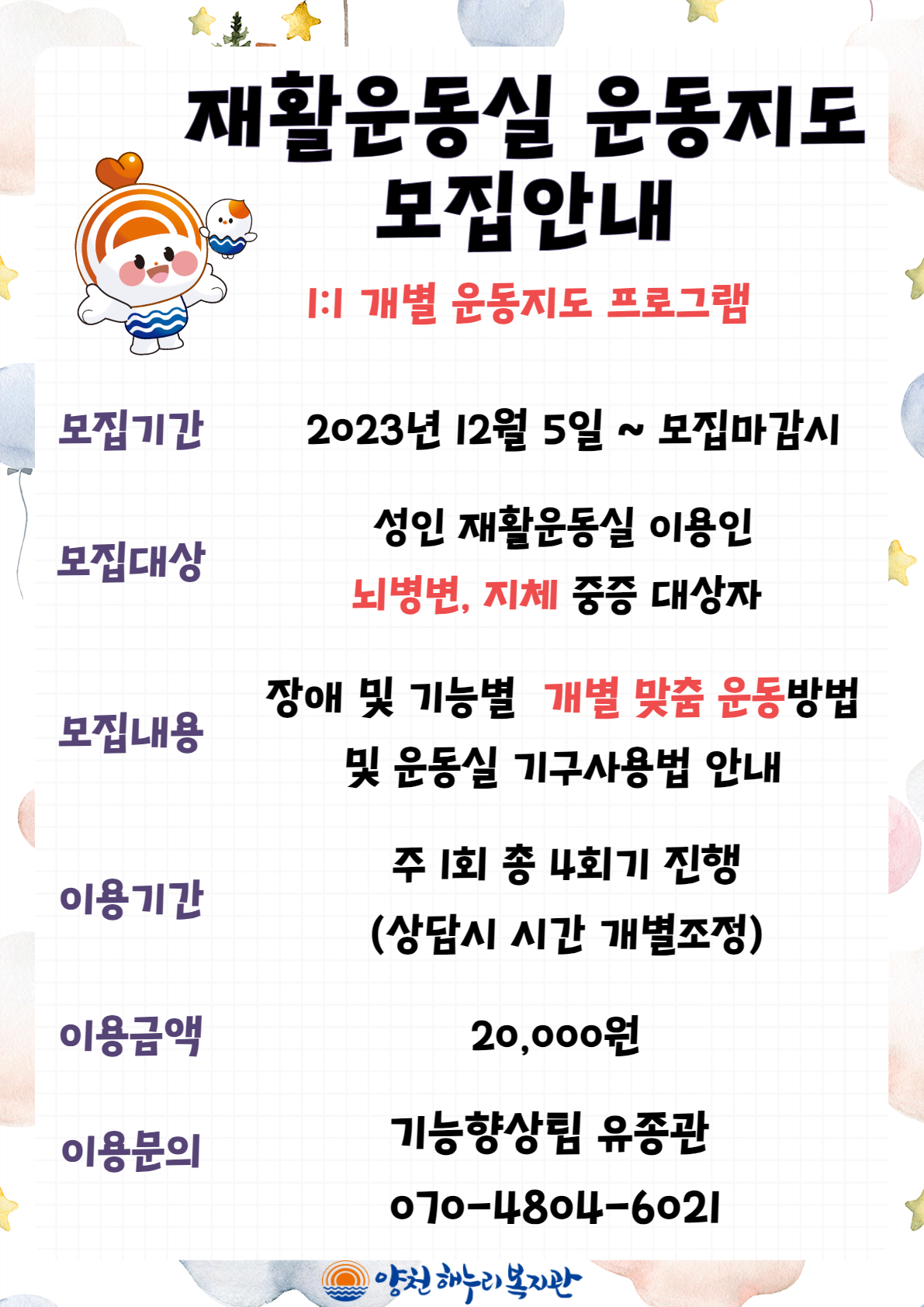 재활운동실 운동지도 모집안내