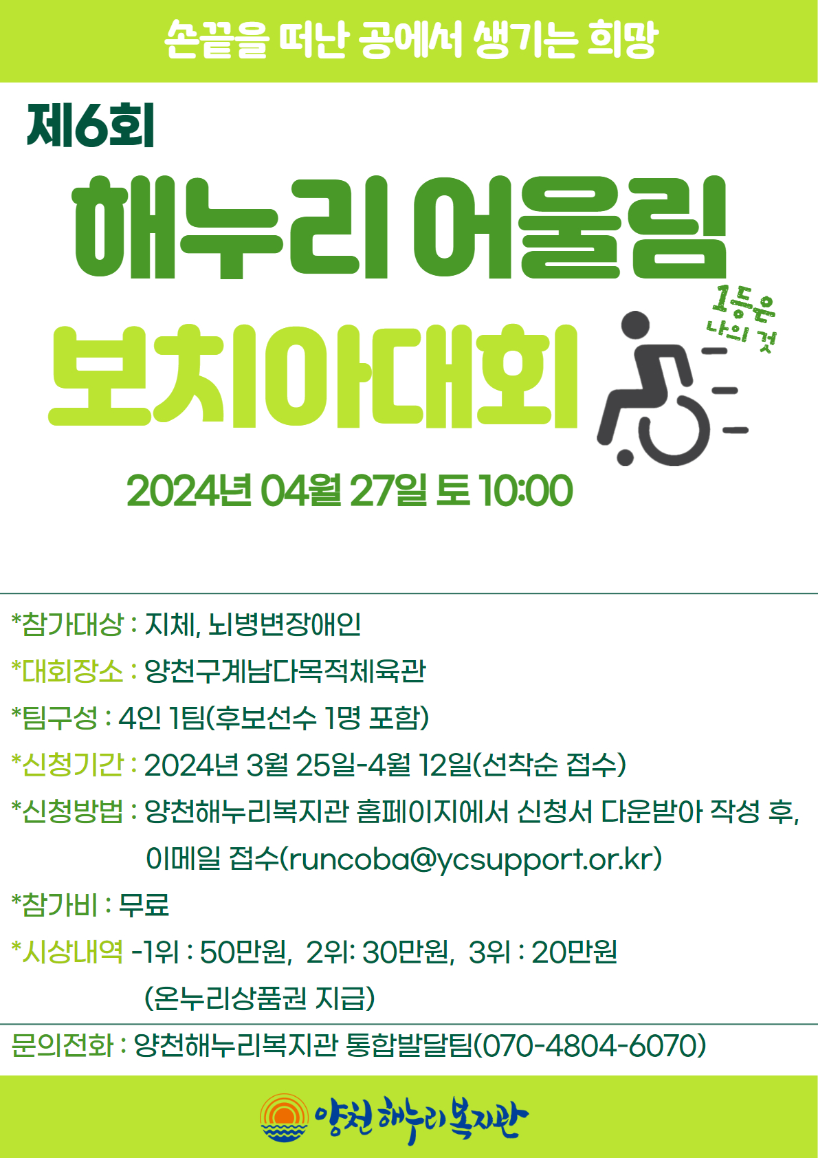 제6회 해누리어울림보치아대회 참여자 모집