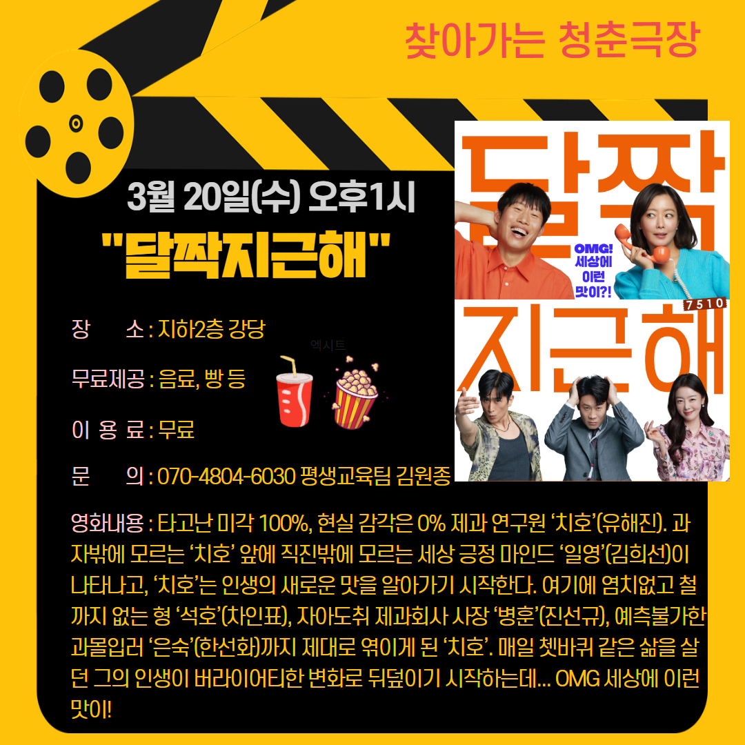 청춘극장 "달짝지근해" 영화관람 이용 안내