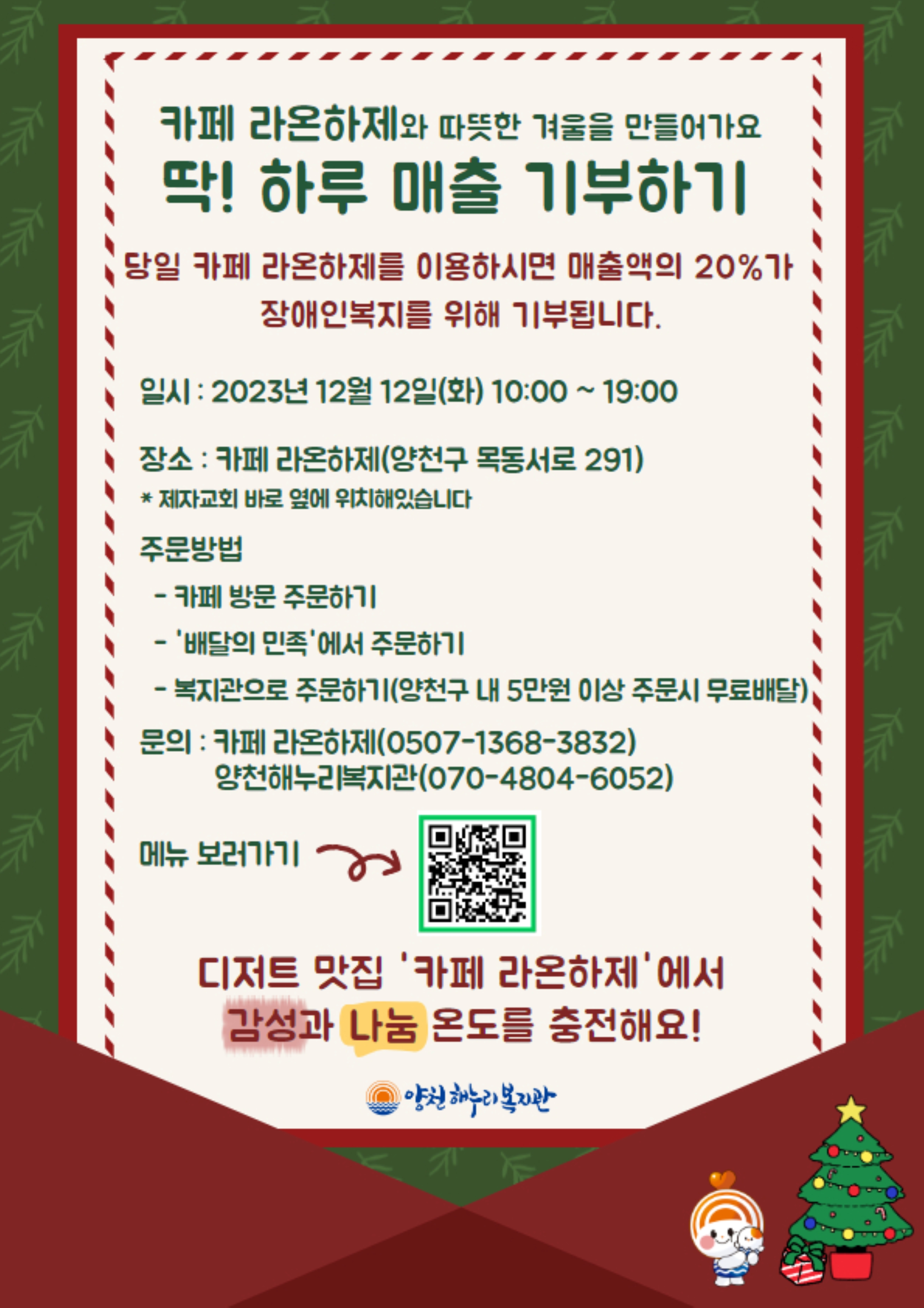 카페 라온하제와 함께하는 딱! 하루 매출 기부하기