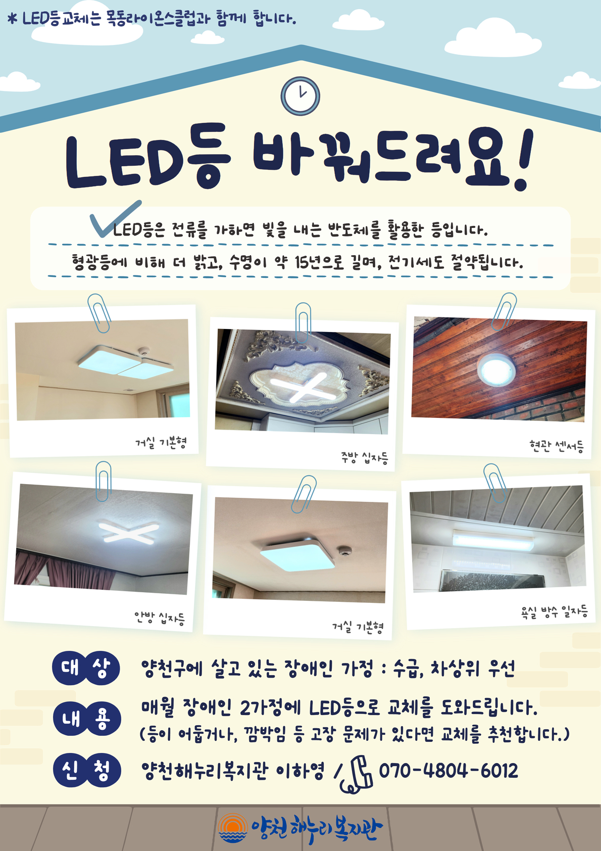 목동라이온스클럽과 함께, LED등 바꿔드려요!