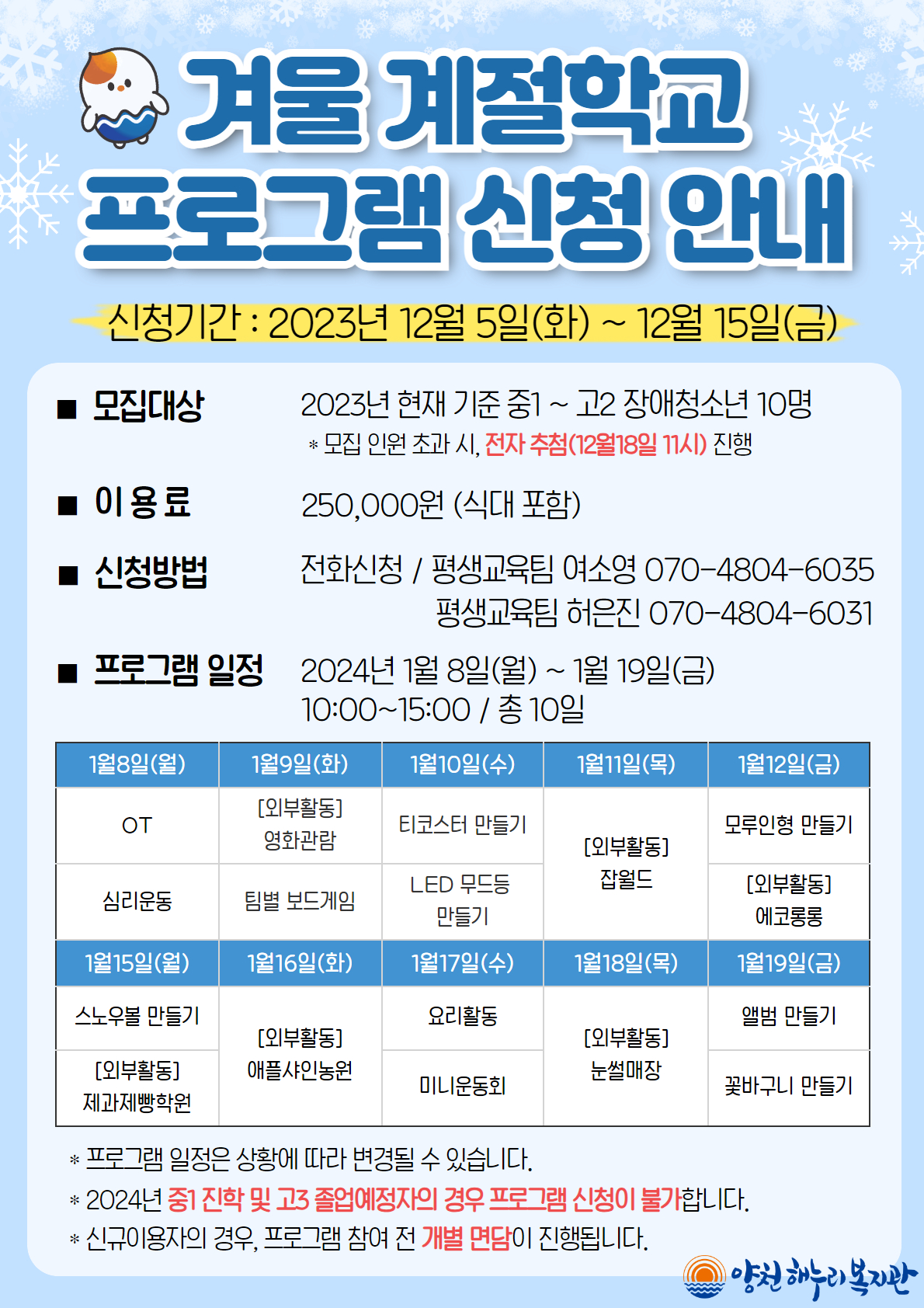 2024년 겨울 계절학교 참여자 모집