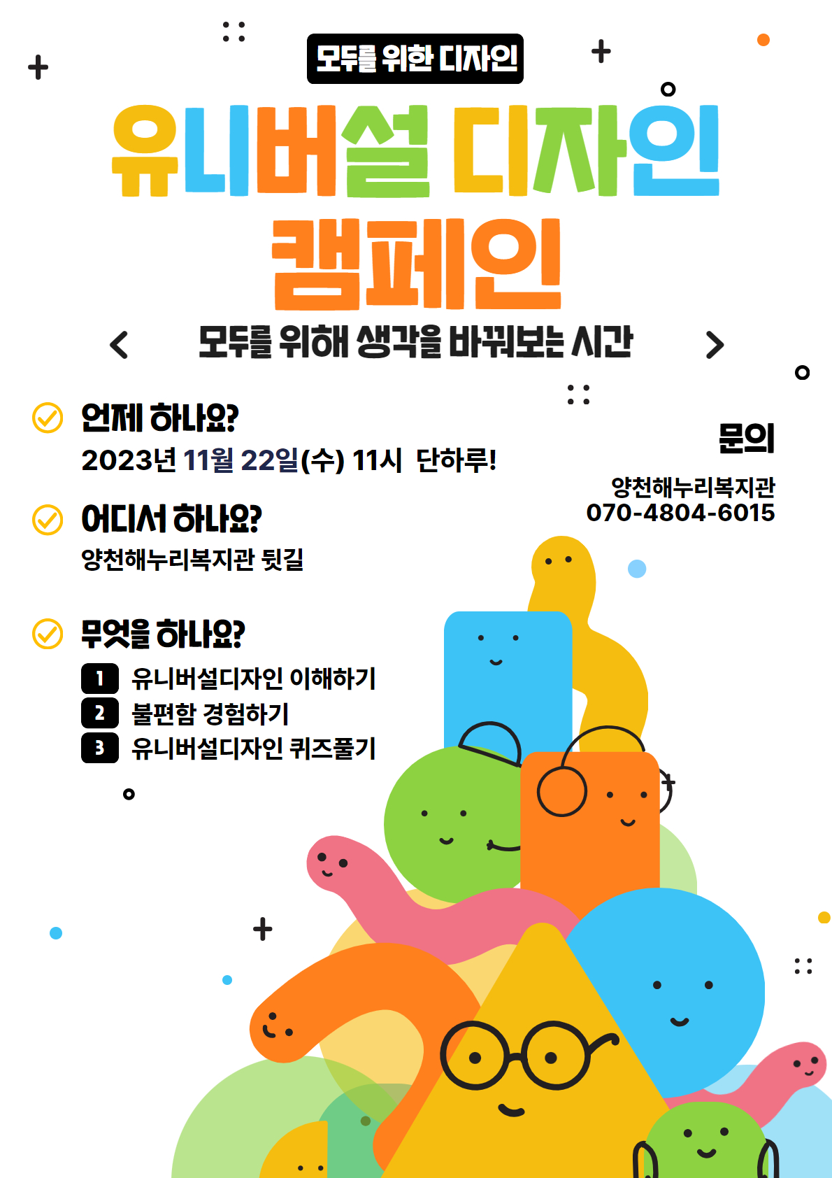 모두를 위한 디자인? 유니버설 디자인! 캠페인에 함께 참여해요