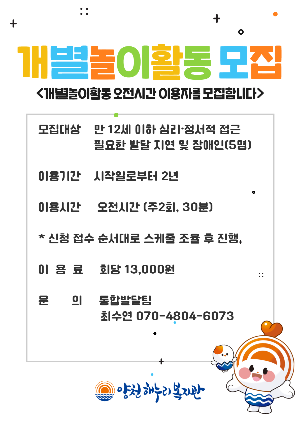 개별놀이활동 참여자 모집 안내