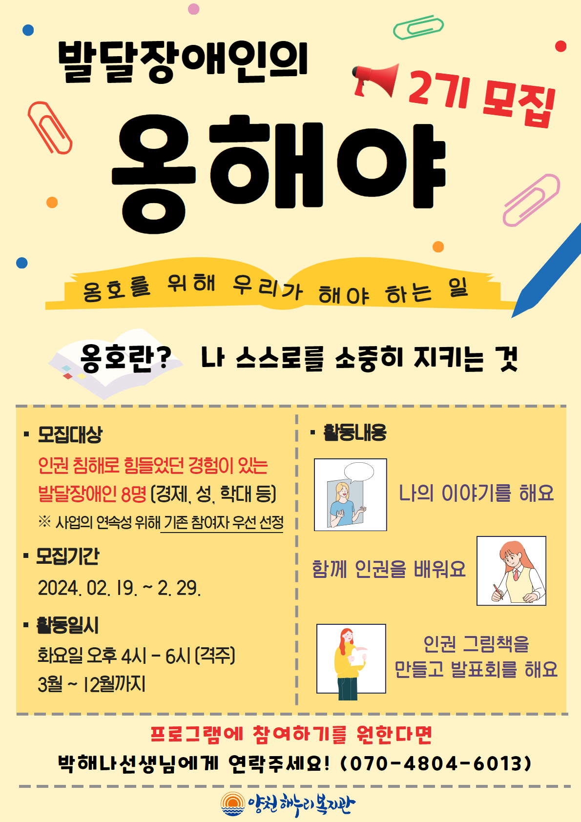 2024 발달장애인의 옹해야(옹호를 위해 우리가 해야 하는 일) 대상자 모집