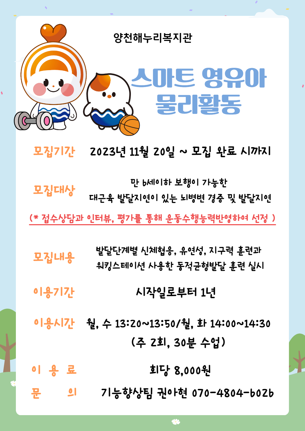 스마트 영유아 물리활동 참여자 모집 안내